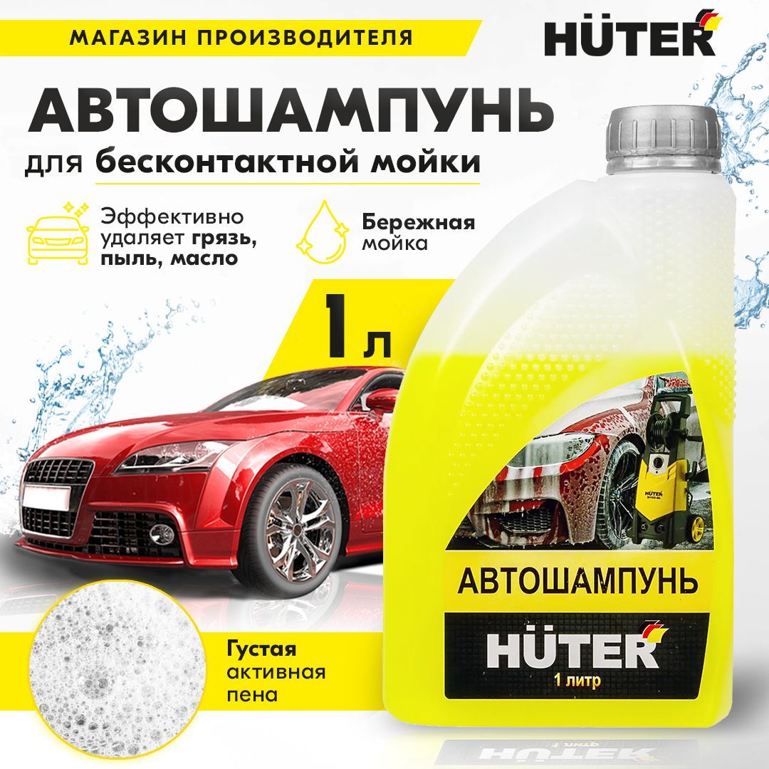 Автошампунь для бесконтактной мойки Huter 1л