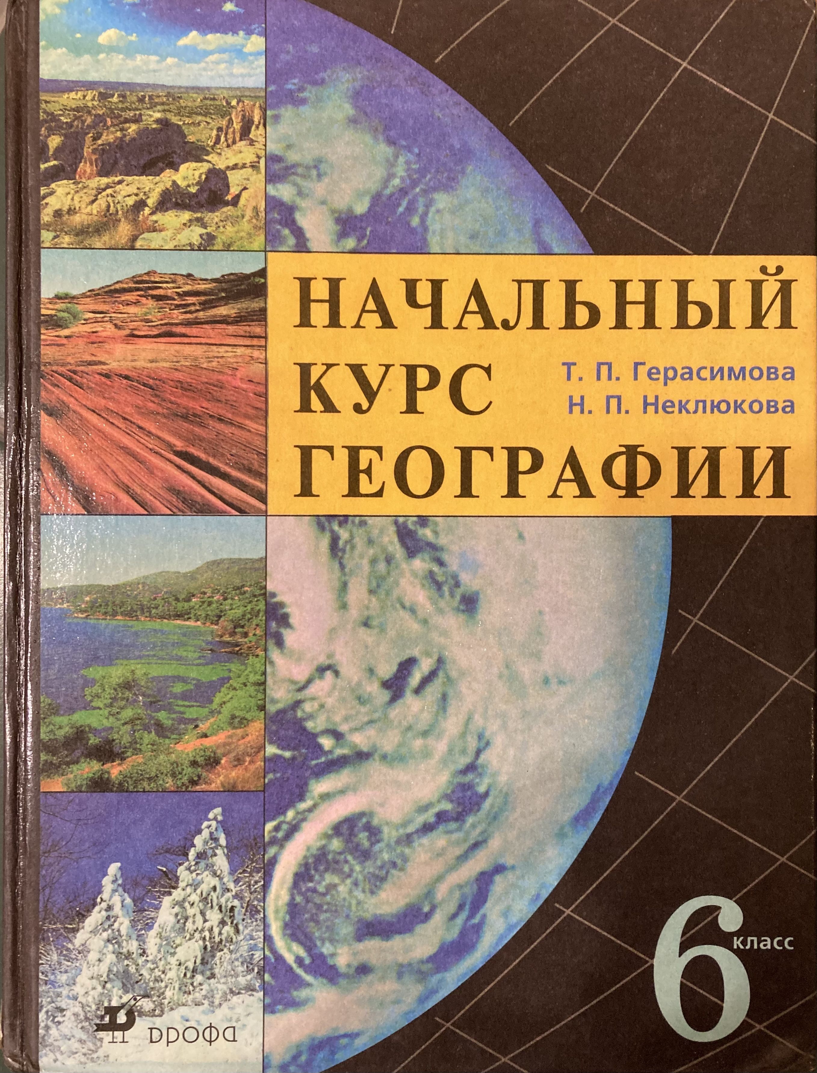 География 6 Класс Купить В Спб