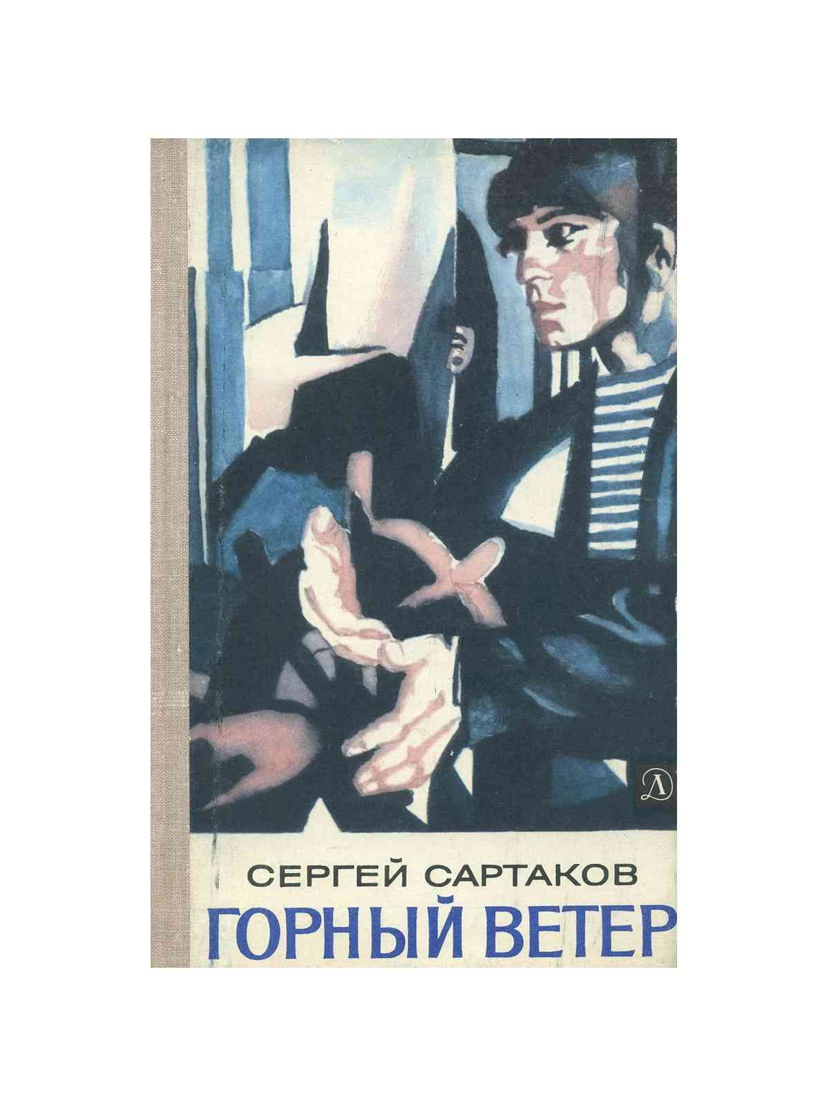 Повести ветер. Сартаков Сергей Венедиктович Барбинские повести. Сартаков Сергей Венедиктович горный ветер. Сергей Сартаков писатель. Сергей Венедиктович Сартаков книги.