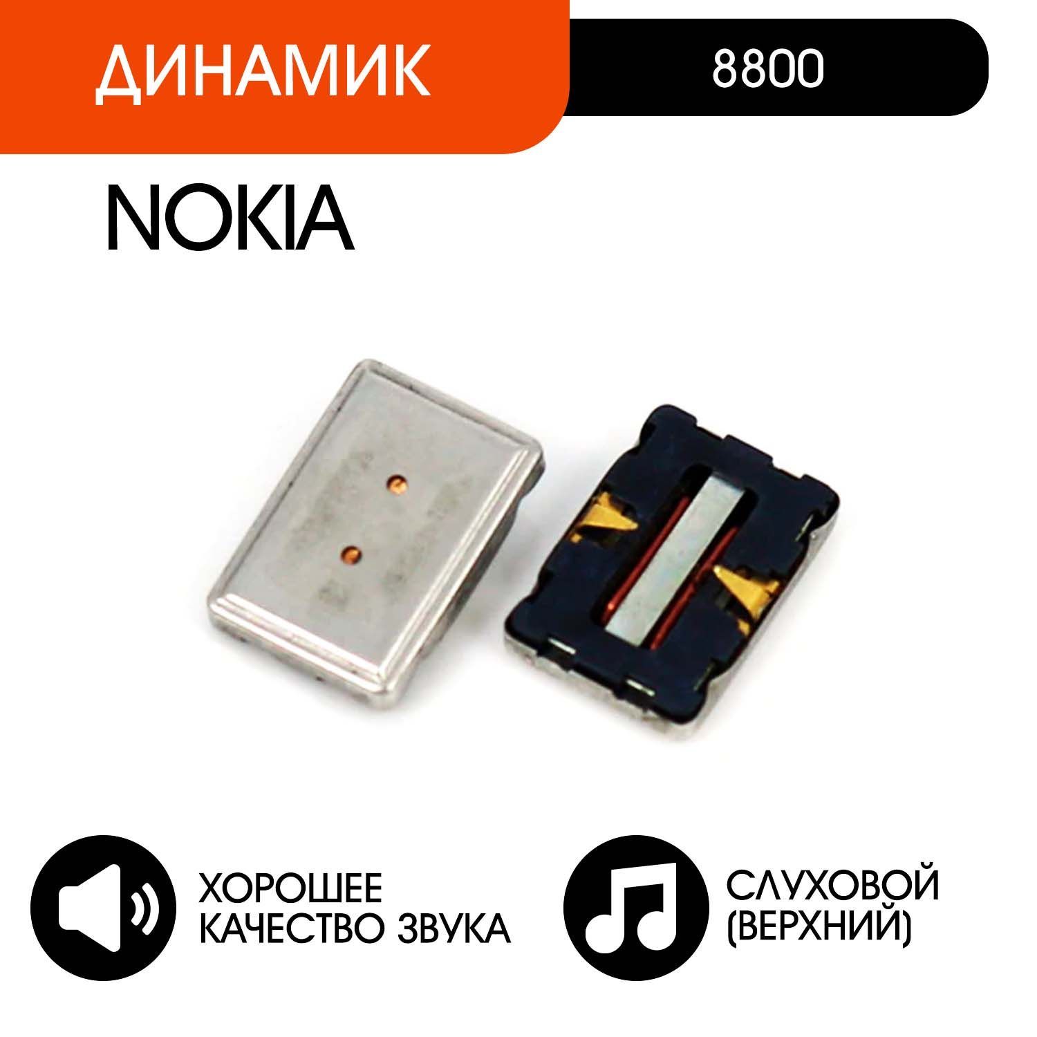 Динамик Nokia 8800 – купить в интернет-магазине OZON по низкой цене