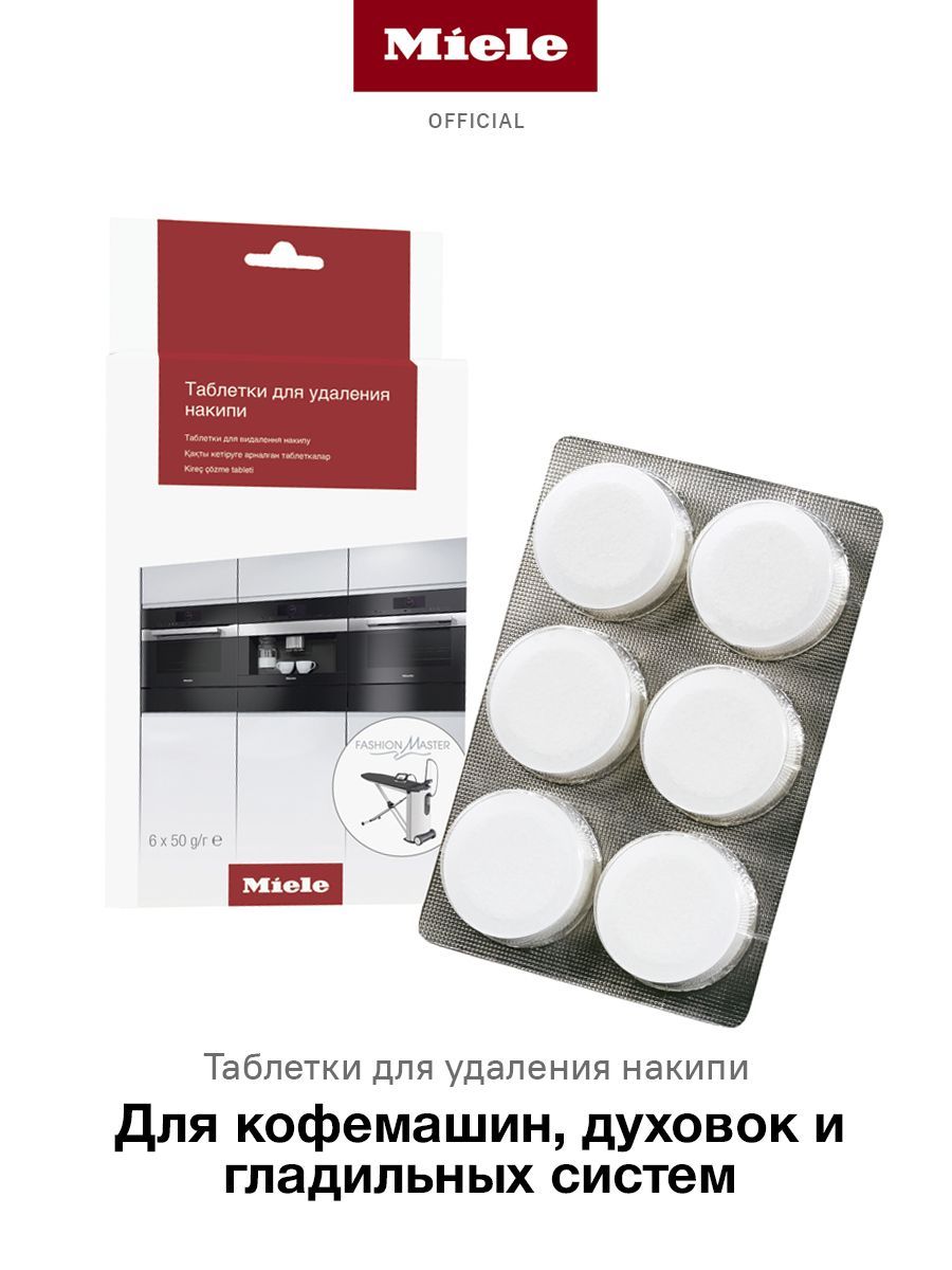 Таблетки для кофемашины miele