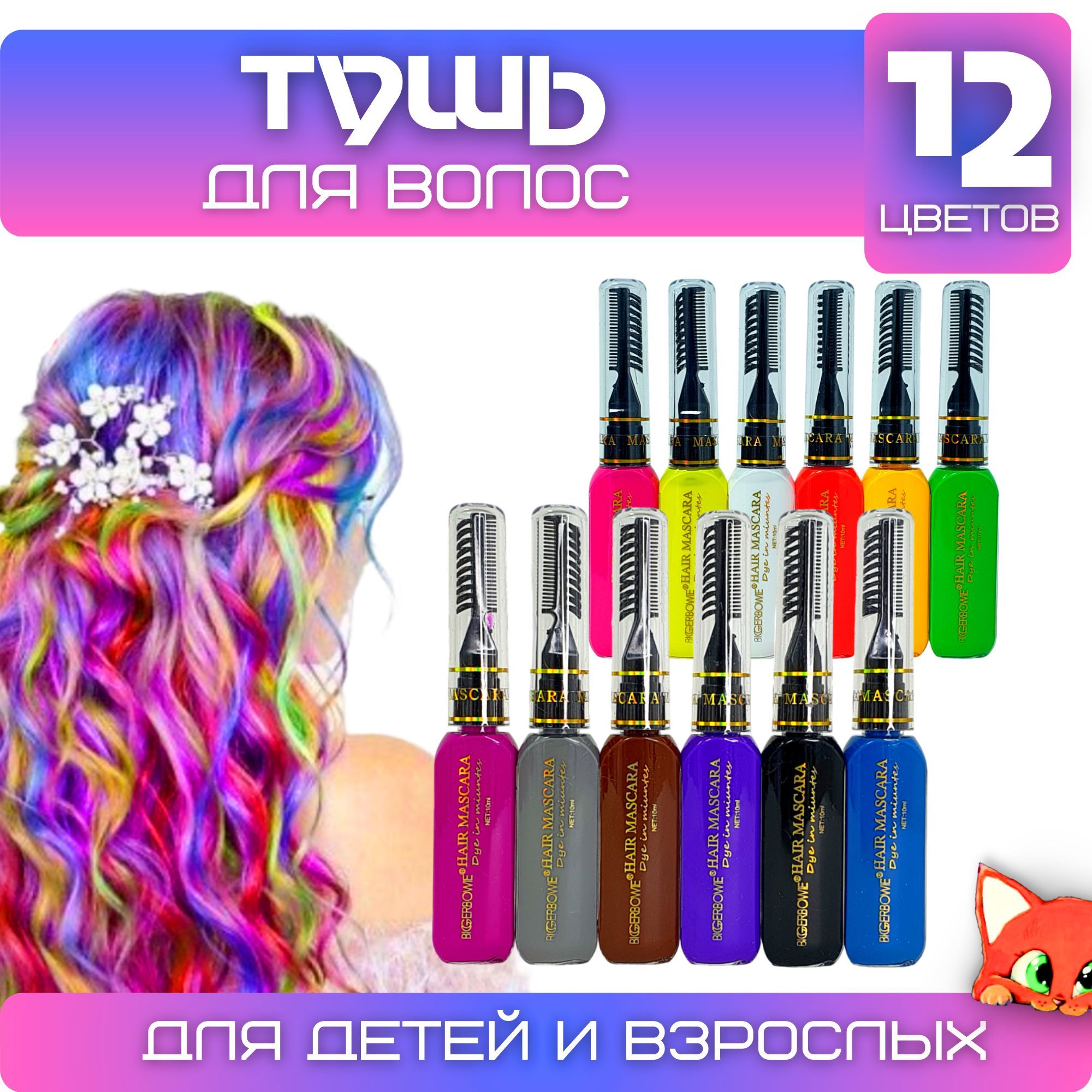 Тушь для волос детская "Hair Mascara" 12 цветов