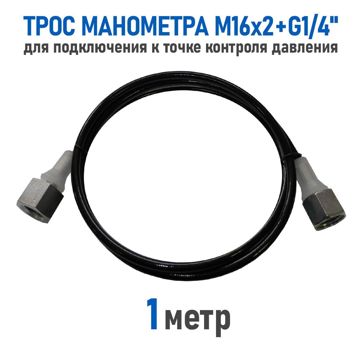 ТросманометраRSO1метр,16x2+G1/4"дляподключениякгидросистеме