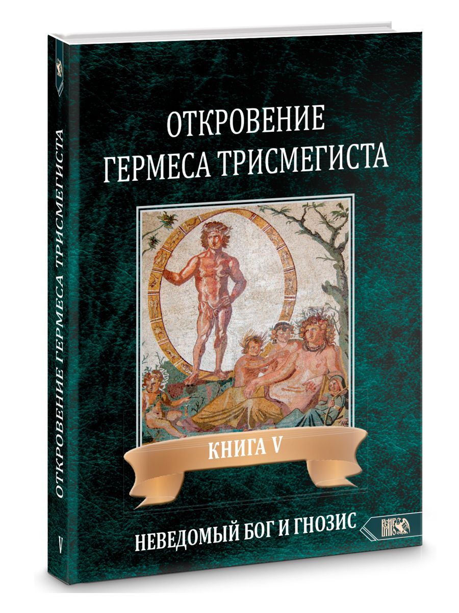 Откровения Гермеса Трисмегиста. Книга 5.  Неведомый бог и гнозис | Фестюжьер Андре-Жан