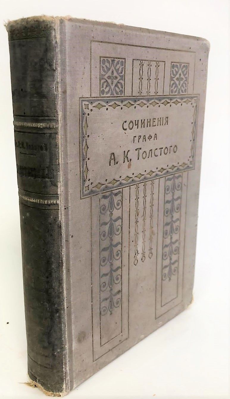 А. К. Толстой. Полное собрание стихотворений. Тома 1, 2 (в одном переплете) | Толстой Алексей Константинович