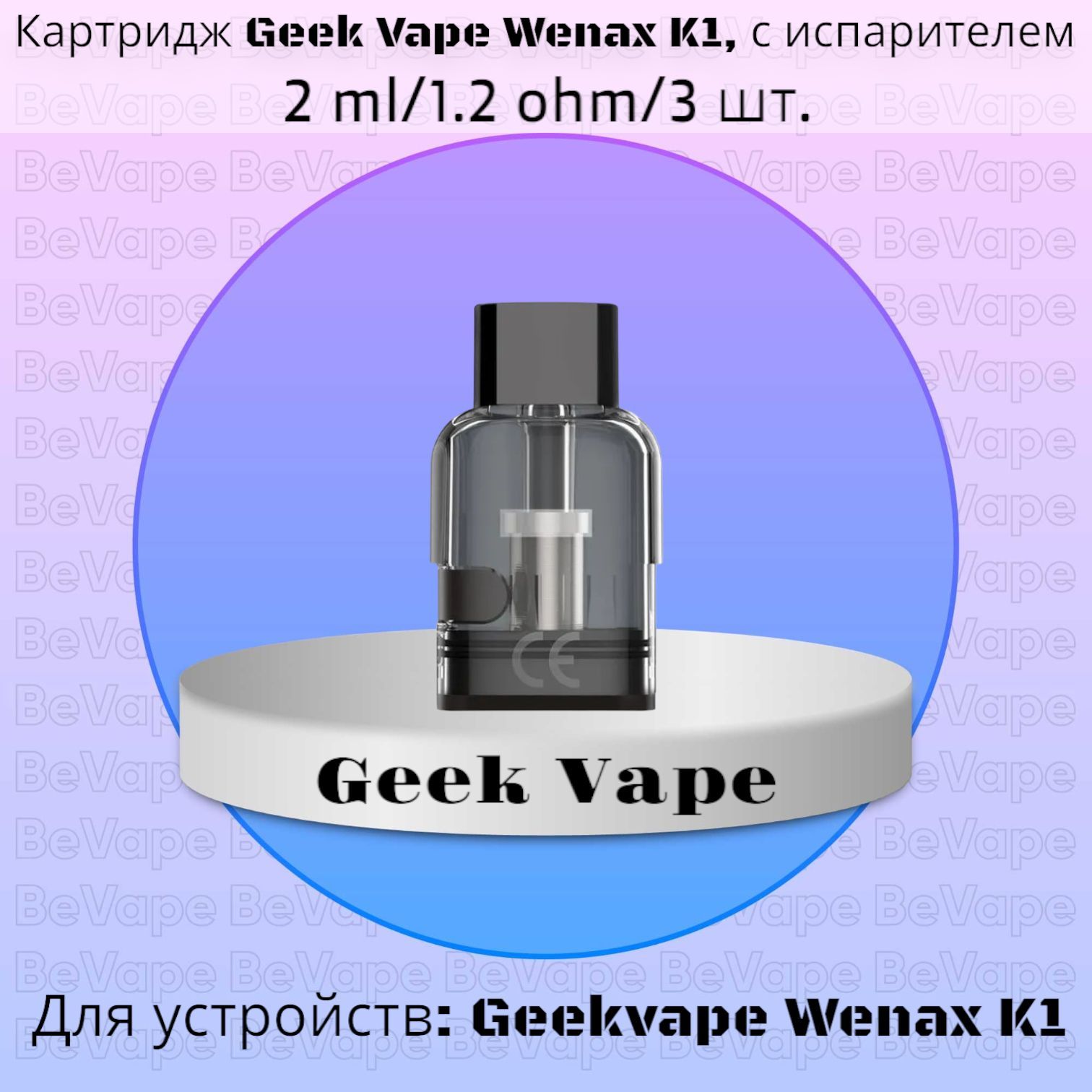 Geekvape wenax картридж купить. GEEKVAPE wenax h1 картридж. GEEKVAPE n30 картридж 1.2. Wenax u картридж. GEEKVAPE wenax k1 картридж купить.