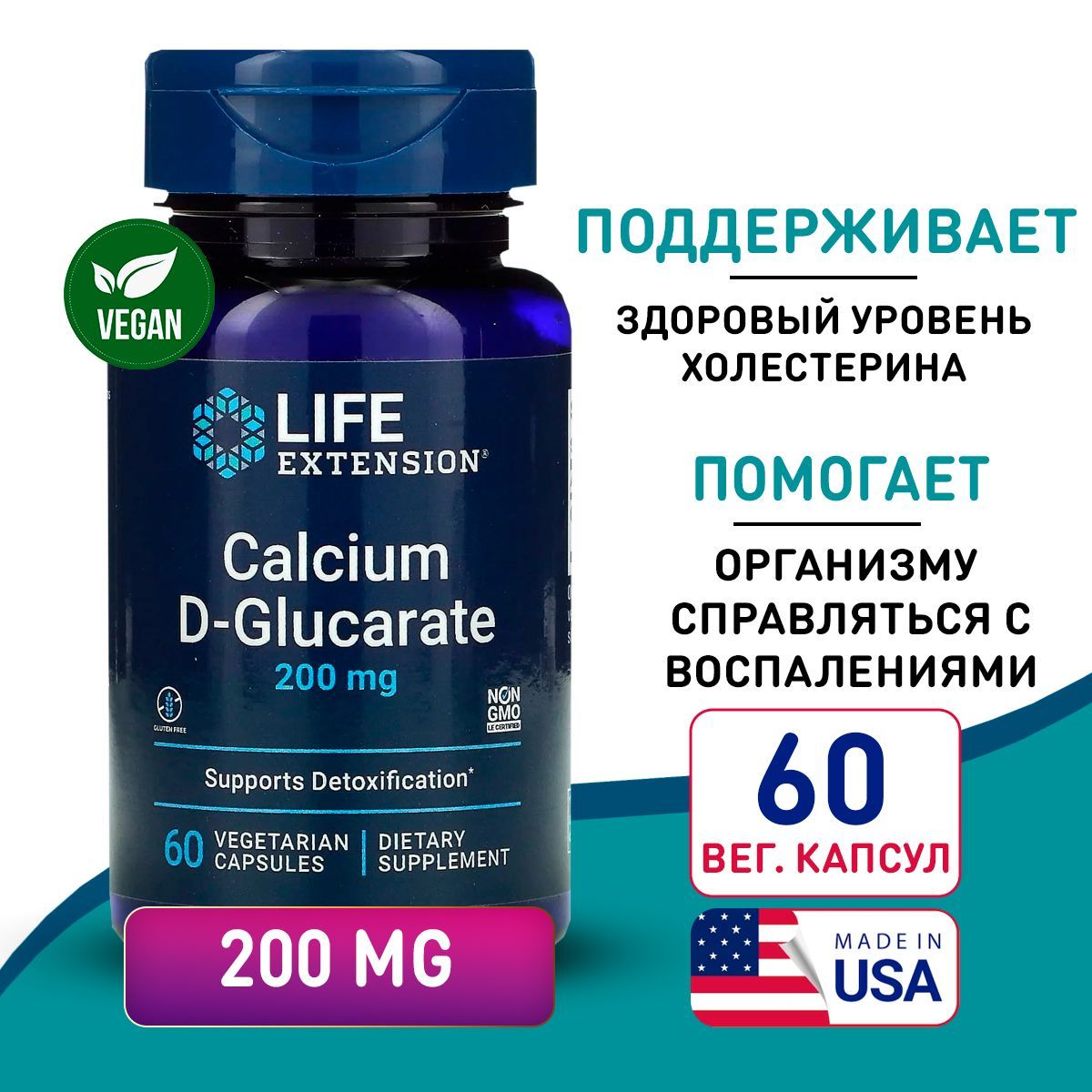 КальцийД-Глюкарат200мг60vcaps,LIFEExtensionCalciumD-Glucarate,Антиоксидантдлядетоксикацииорганизма,Противовоспалительноесредство