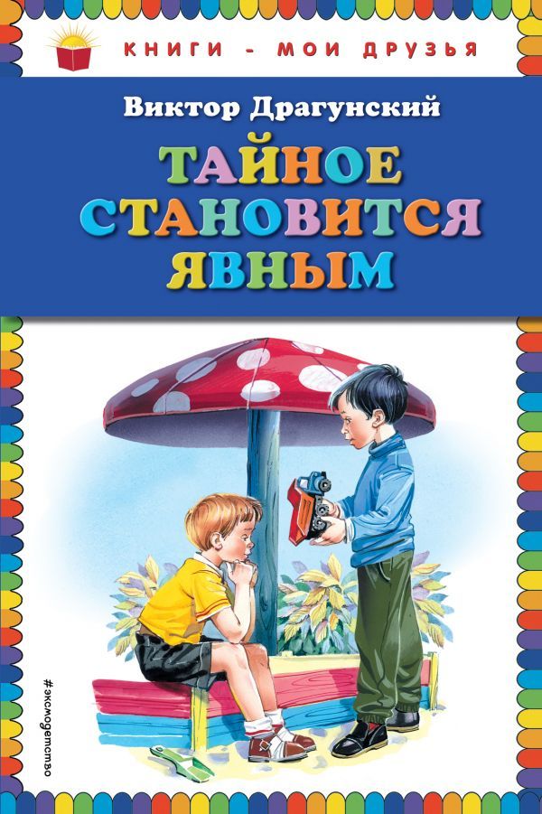 Книга тайный ребенок. Драгунский тайное становится явным книга.