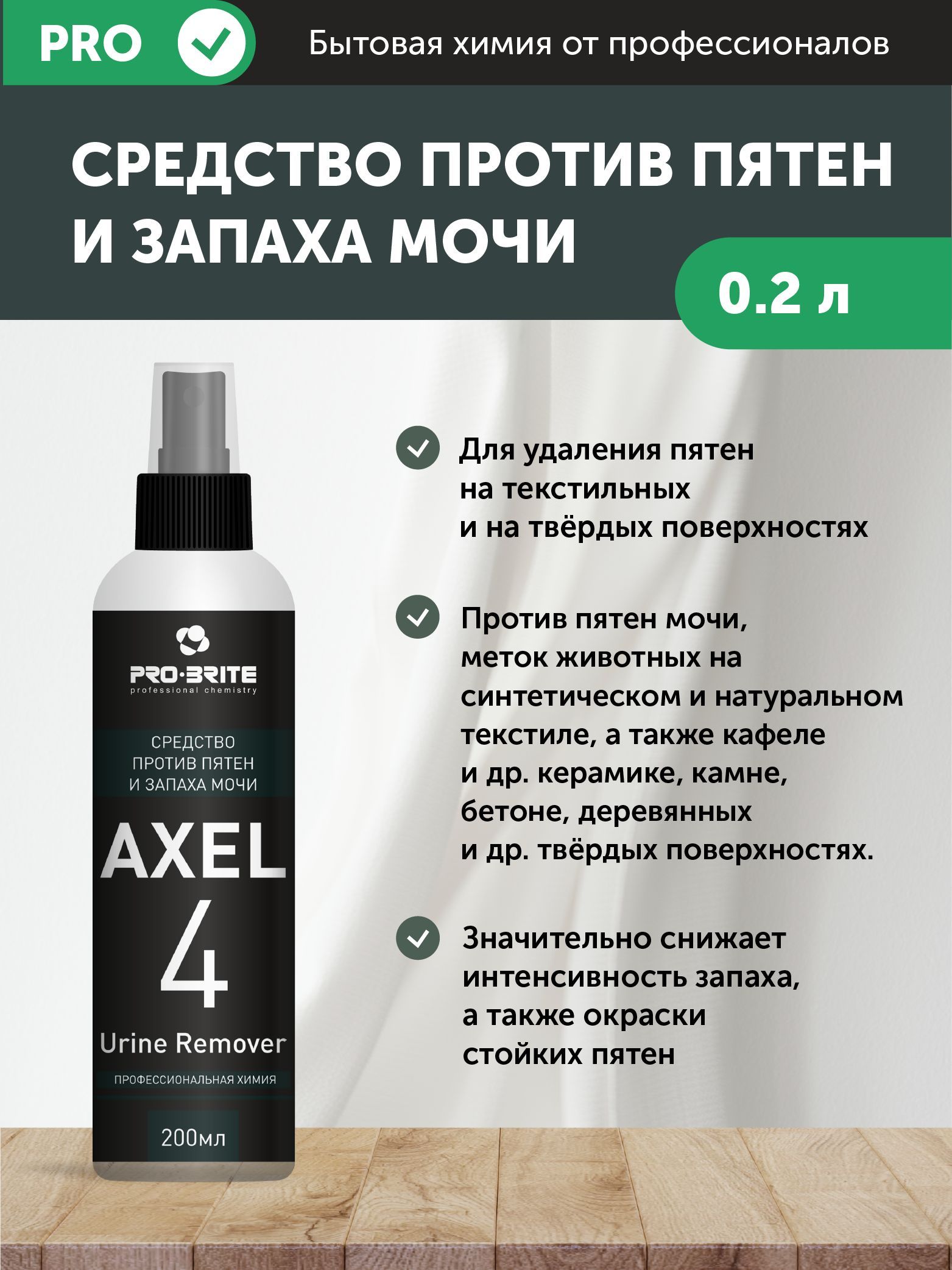 Средство против запаха мочи. Axel 4 urine Remover. Pro Brite. Pro-Brite Axel-4 urine Remover, 1 л.