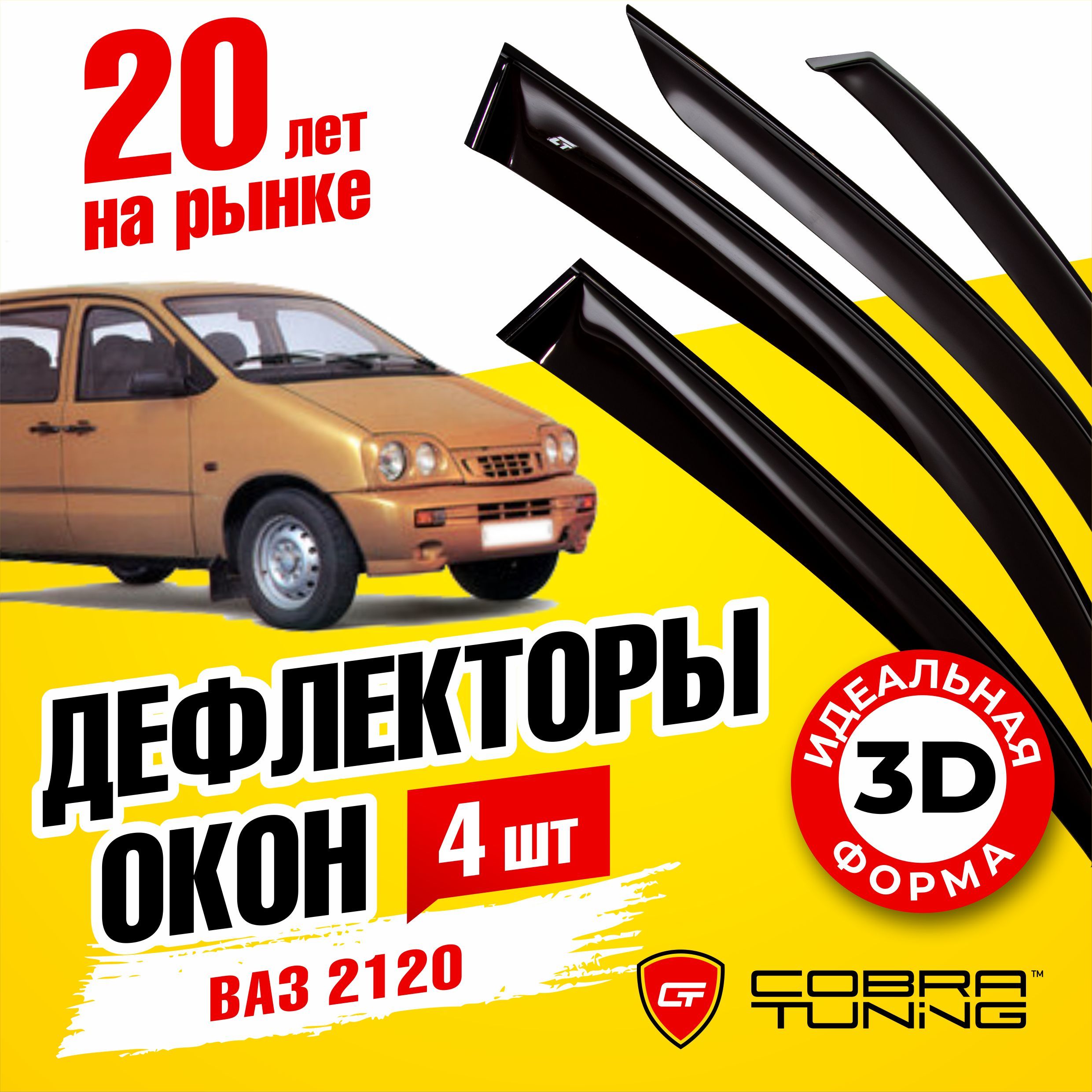 Дефлектор для окон Cobra Tuning V0027 купить по выгодной цене в  интернет-магазине OZON (551646528)