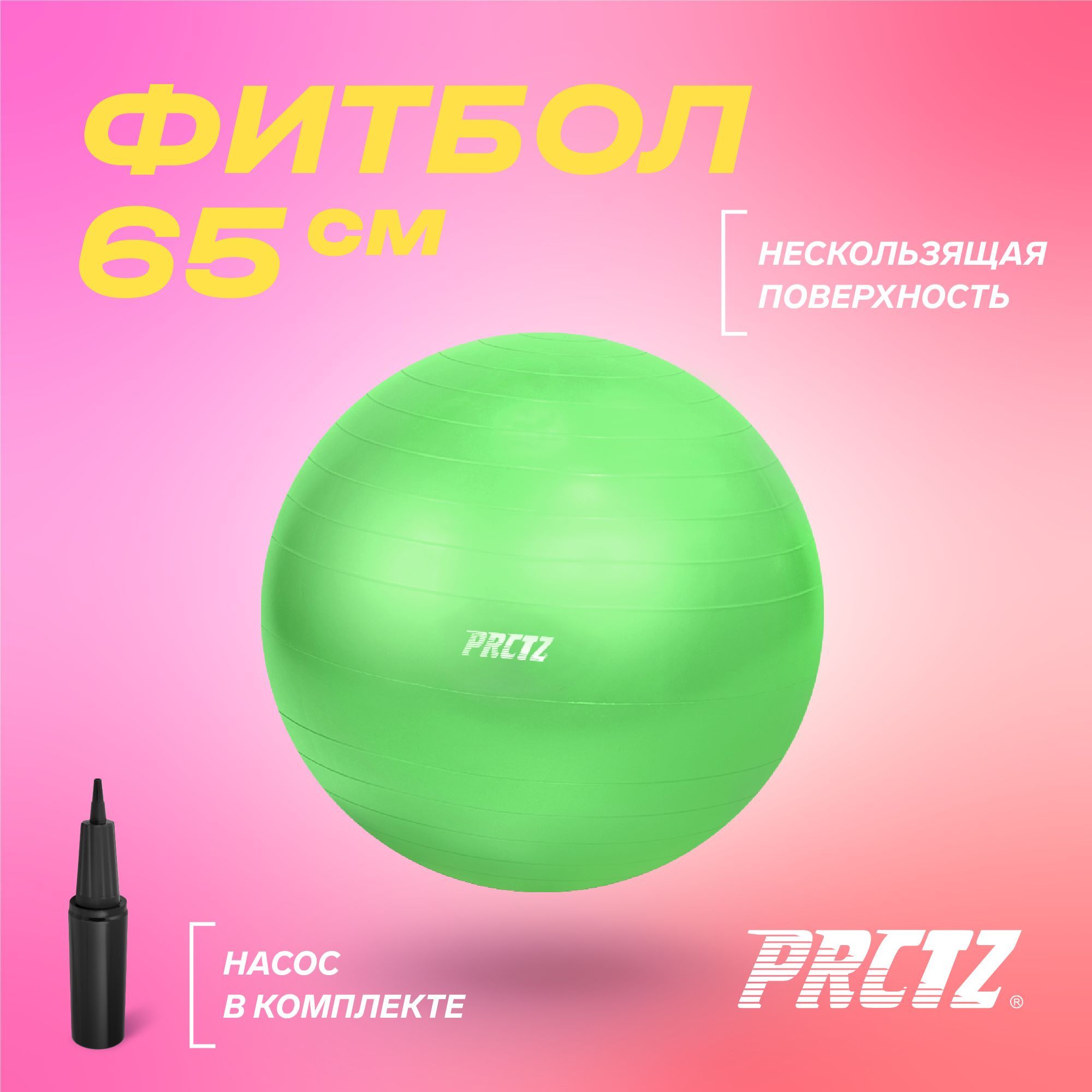 Фитбол PRCTZ мяч для фитнеса GYM BALL ANTI-BURST антивзрыв, 65 см гимнастический мяч