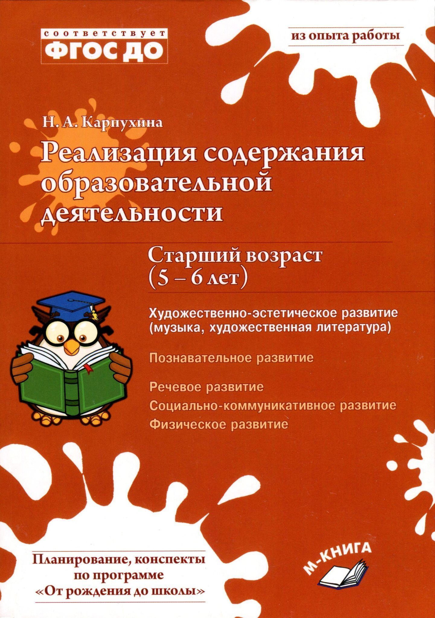 Реализация содержания образовательной деятельности. Книга реализация содержания образовательной деятельности Карпухина. Карпухина реализация содержания образовательной. Карпухина н а. Карпухина реализация содержания образовательной деятельности 6-7 лет.