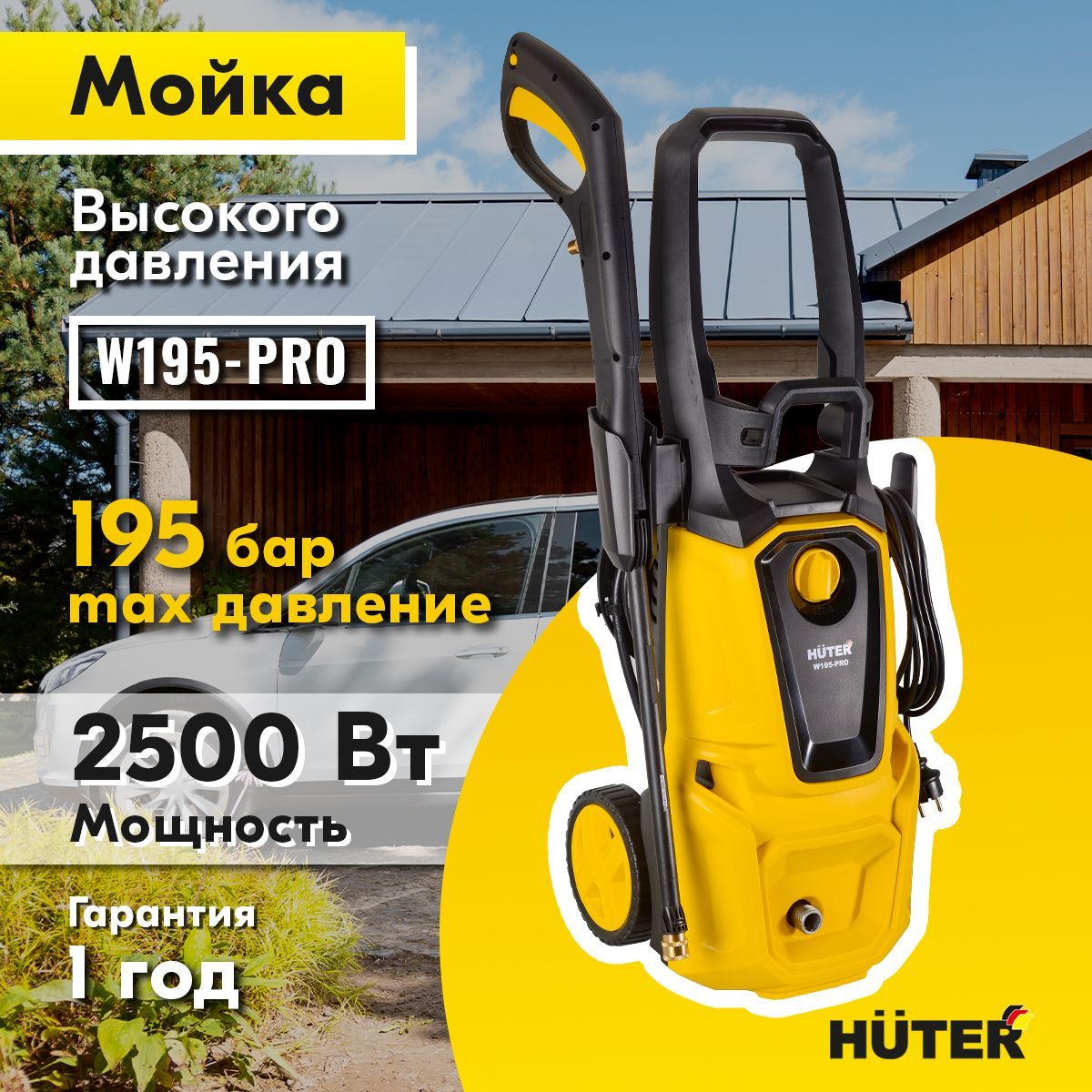 МойкивысокогодавленияHuterW195PRO