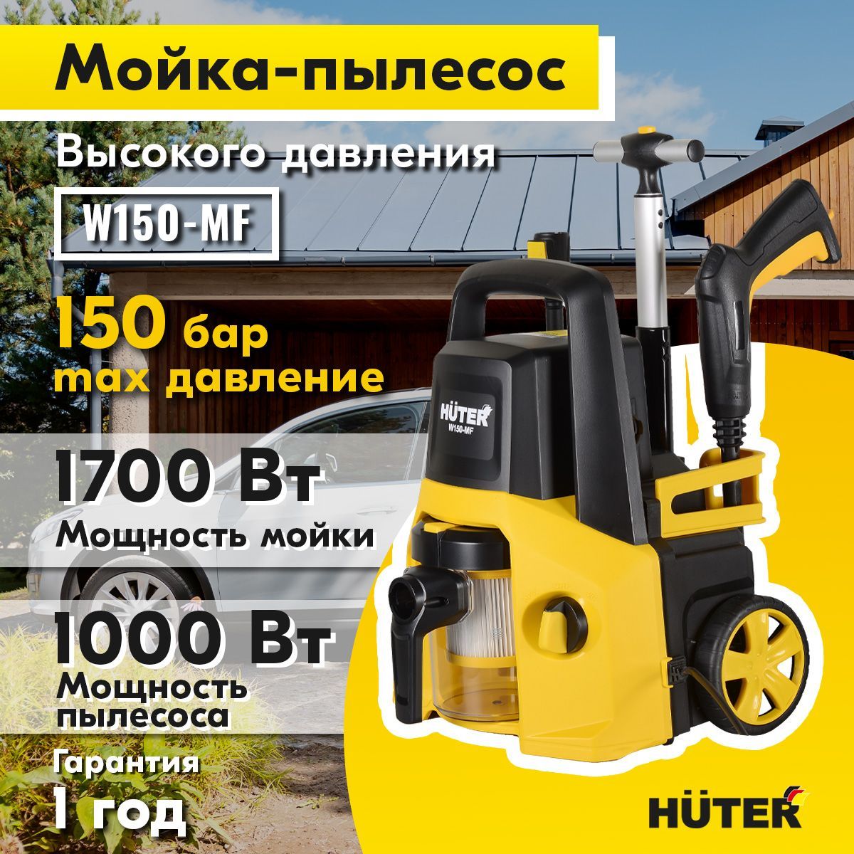 Huter w150 mf отзывы. Мойка - пылесос Huter w150-MF. Пылесос для мойки. W150-MF.