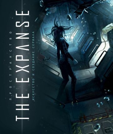 Пространство.ИскусствоисозданиесериалаTheExpanseTheArtandMakingofTheExpanse