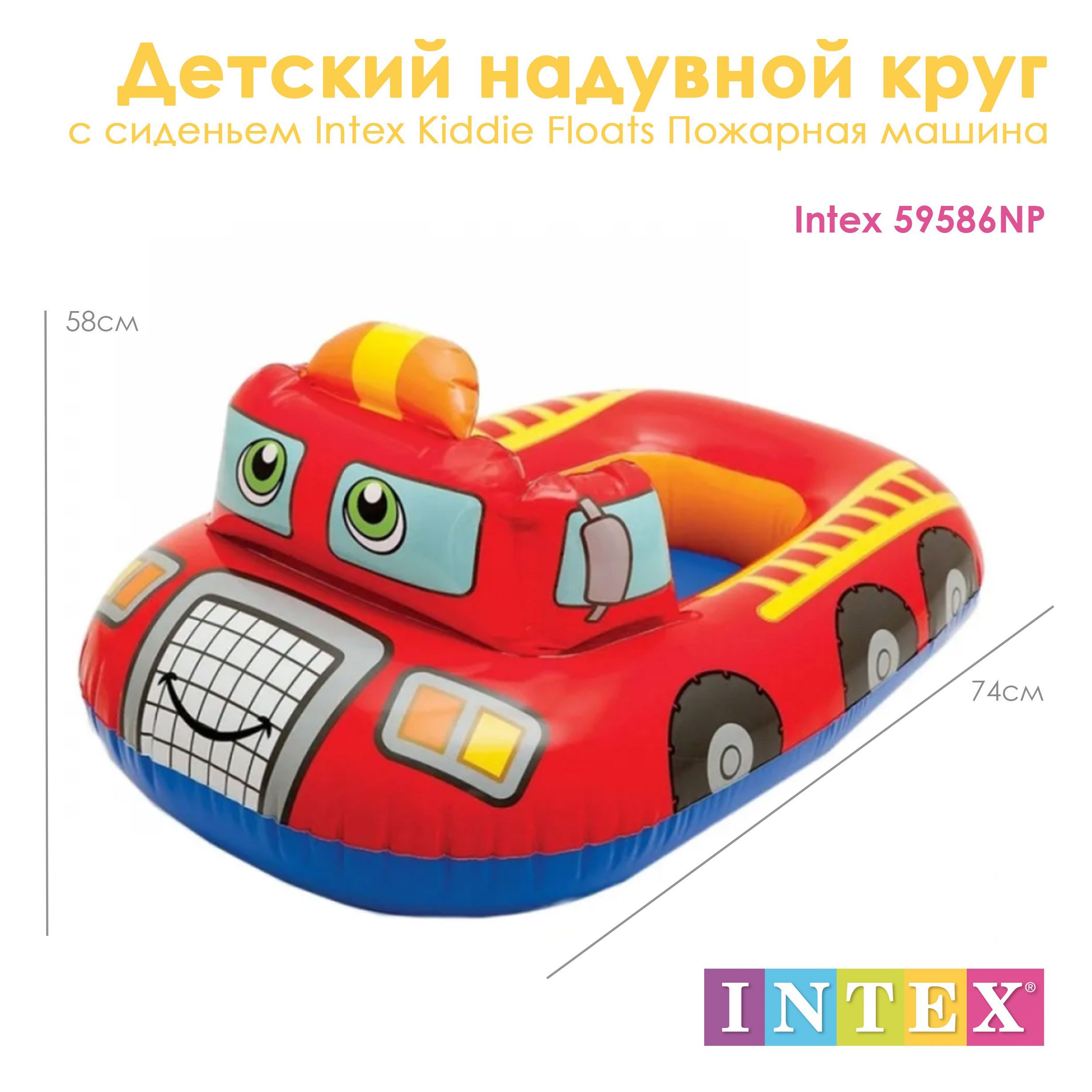 Детский надувной круг с сиденьем Intex Kiddie Floats Пожарная машина  59586NP 74х58 см (1+) - купить по выгодной цене в интернет-магазине OZON  (942654611)