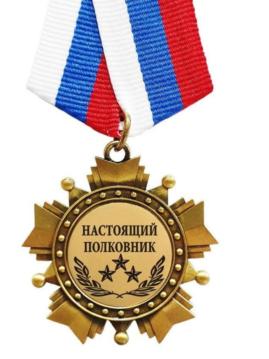 Поздравляю с полковником