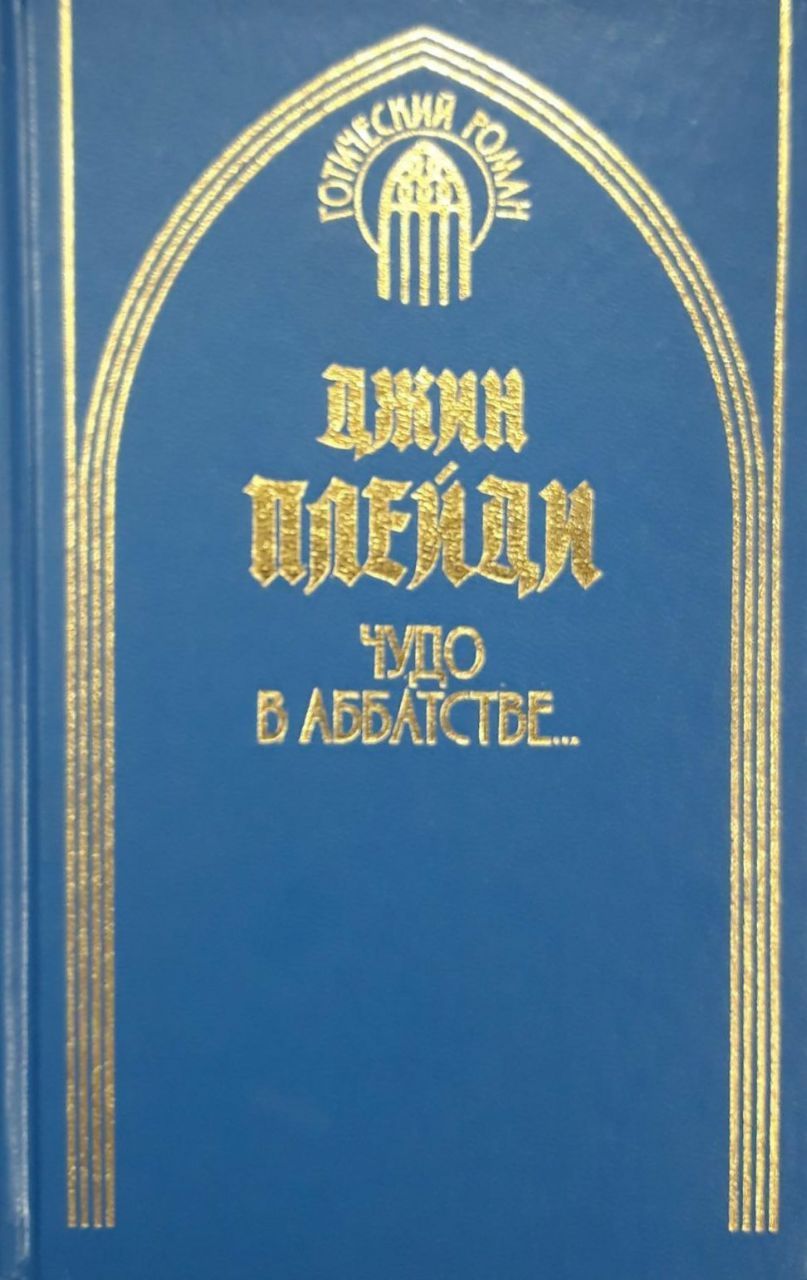 Книга джинов. Книга джиннов. Дети Альбиона чудо в аббатстве. Сей Джин книга.