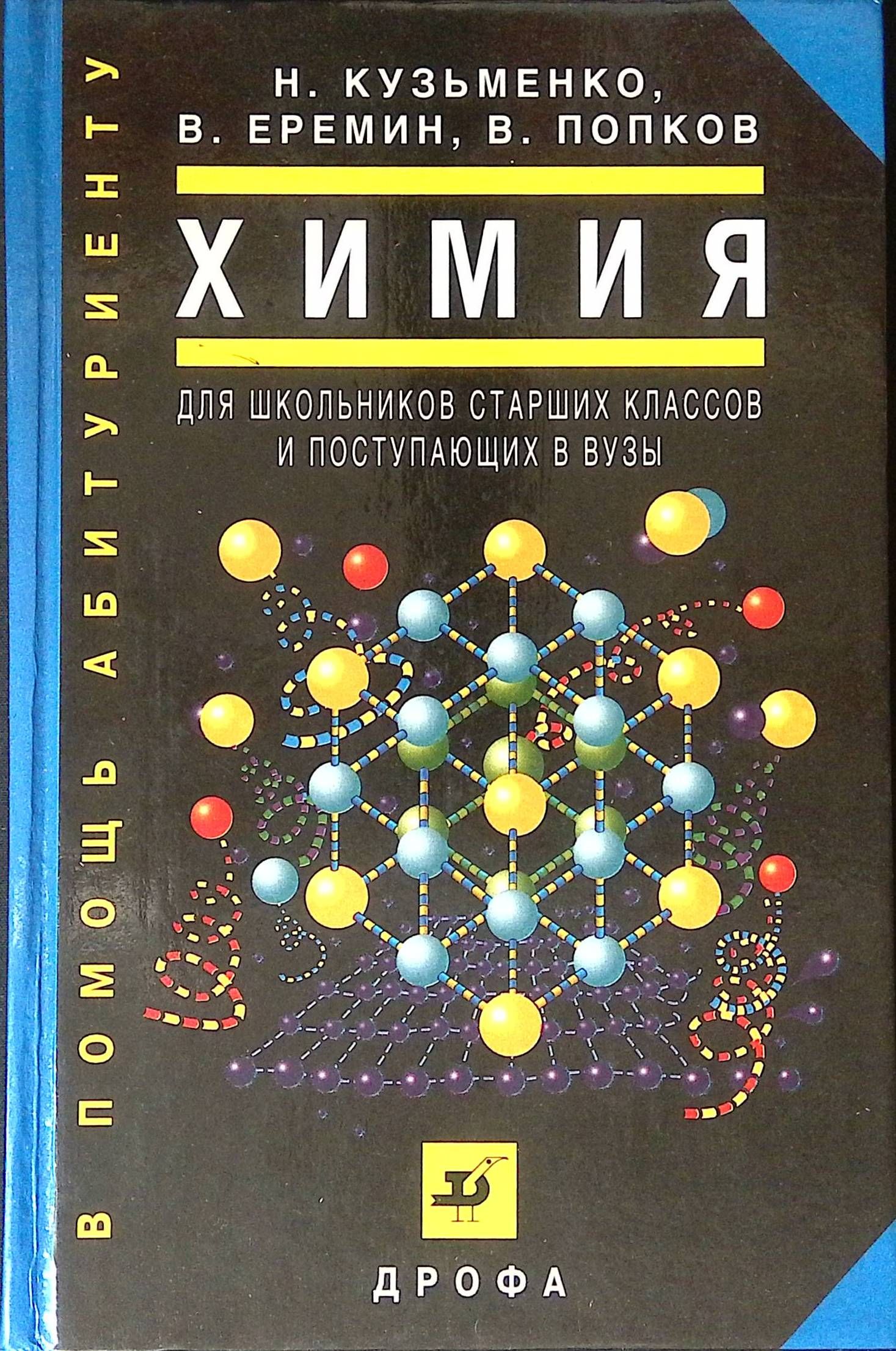 Химия абитуриенту. Попков Кузьменко начала химии. Химия для поступающих в вузы Кузьменко. Химия для школьников старших классов и поступающих в вузы.