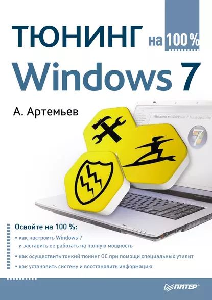 Тюнинг Windows 7 на 100% | Артемьев Алексей Артемьевич | Электронная книга