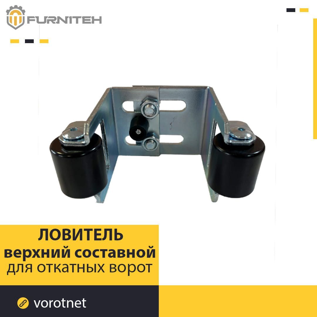 ЛовительверхнийFURNITEHроликовыйсоставнойдляоткатныхворот