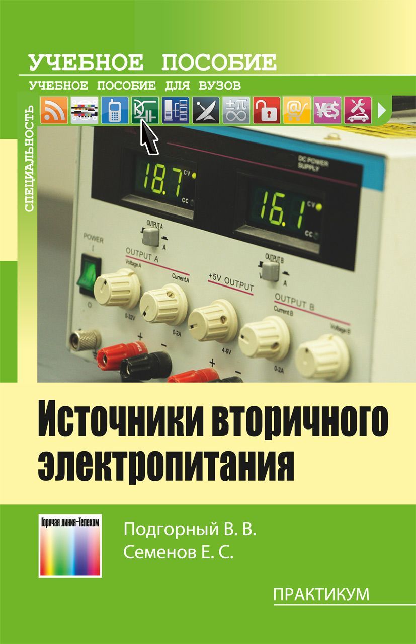 Учебное пособие для вузов. Источники dnjhbxyjuj'ktrnhj питания. Вторичный источник электропитания. Источники вторичного электропитания книга. Источники вторичного электропитания 2020.