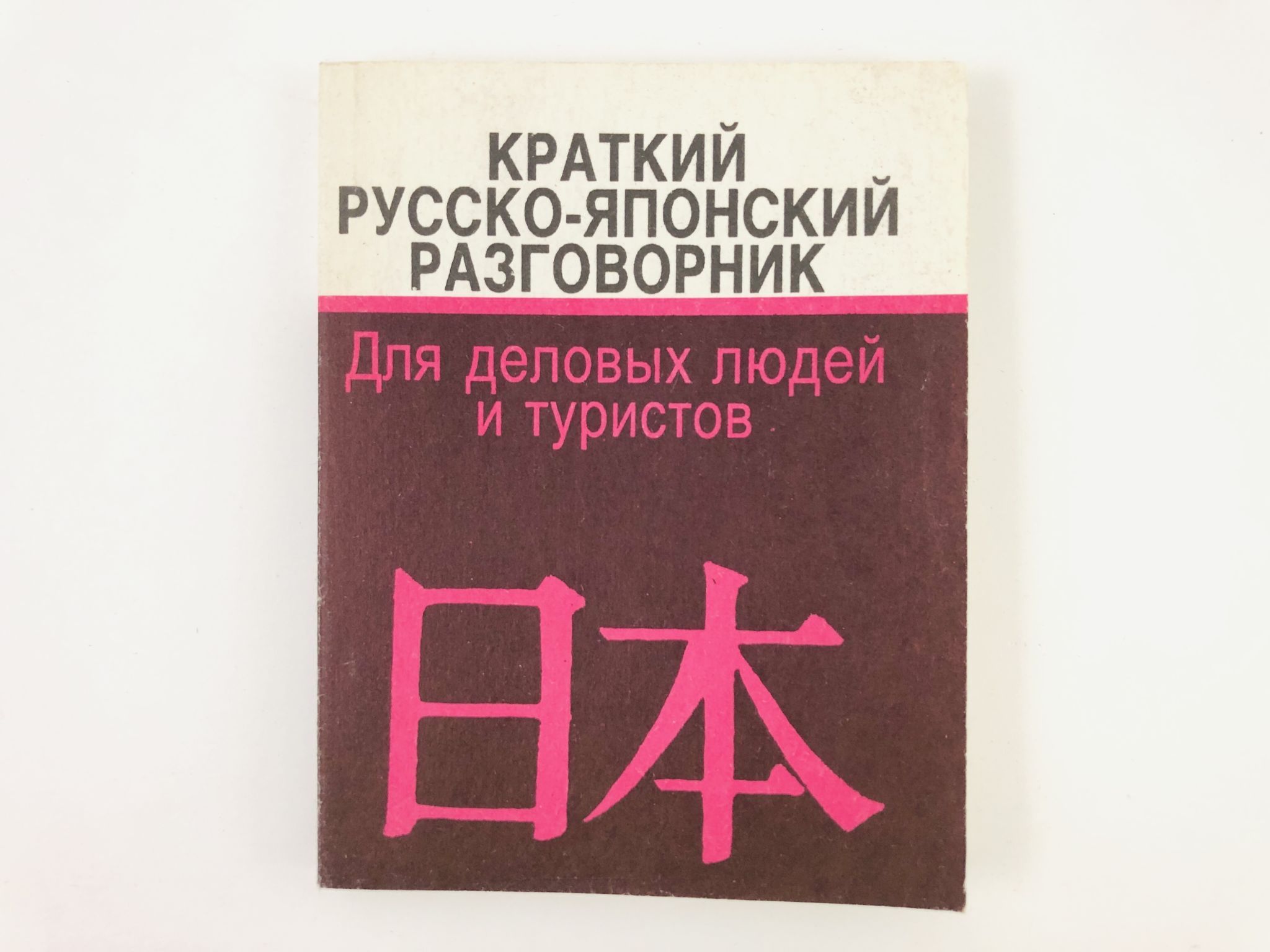 Фразы на японском языке. Русско-японский разговорник. Разговорник японского языка. Японско русский разговорник. Краткий разговорник японского.