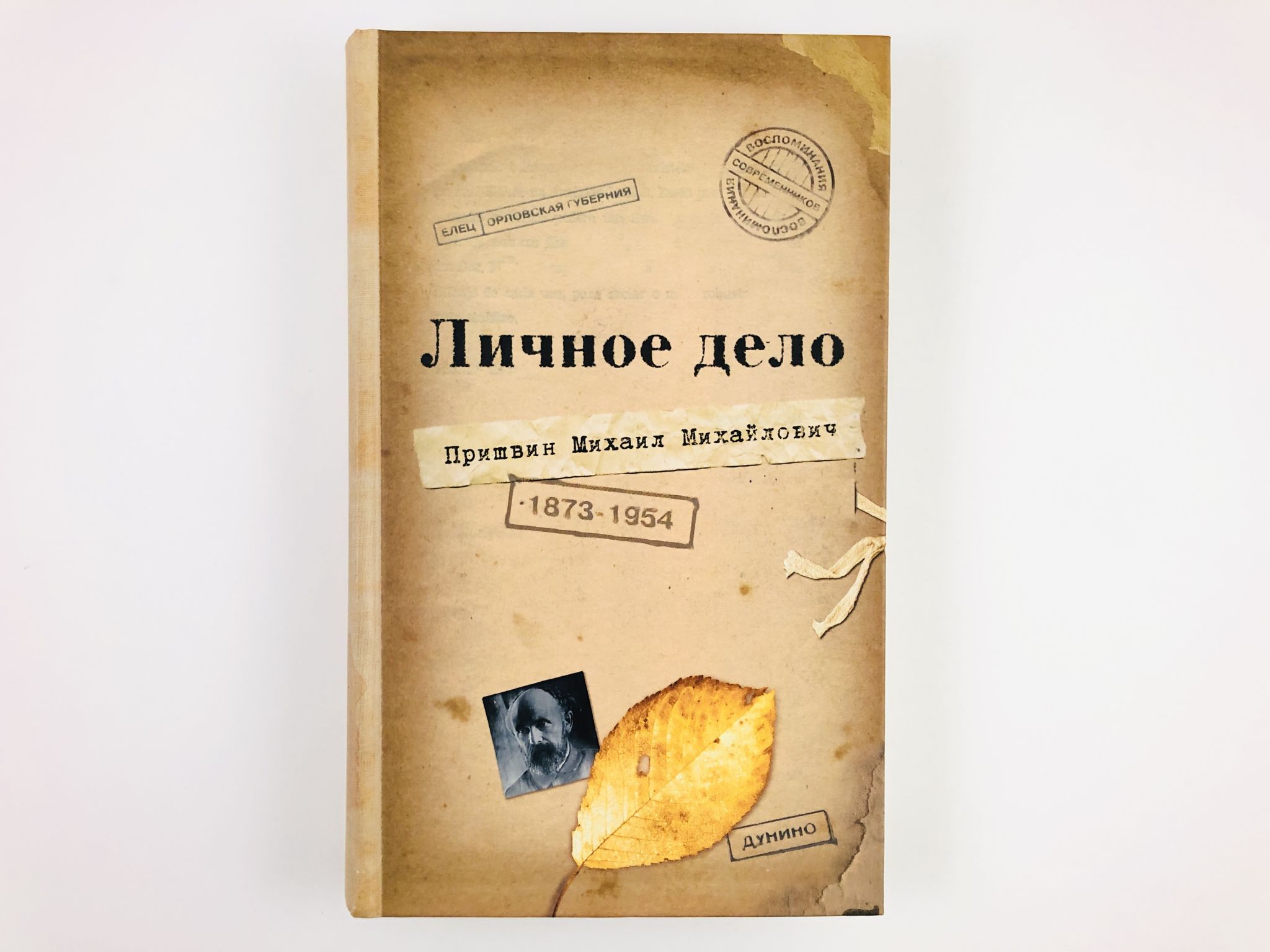 Личное дело Михаила Михайловича Пришвина. Воспоминания современников.  Война. Наш дом. - купить с доставкой по выгодным ценам в интернет-магазине  OZON (945016630)