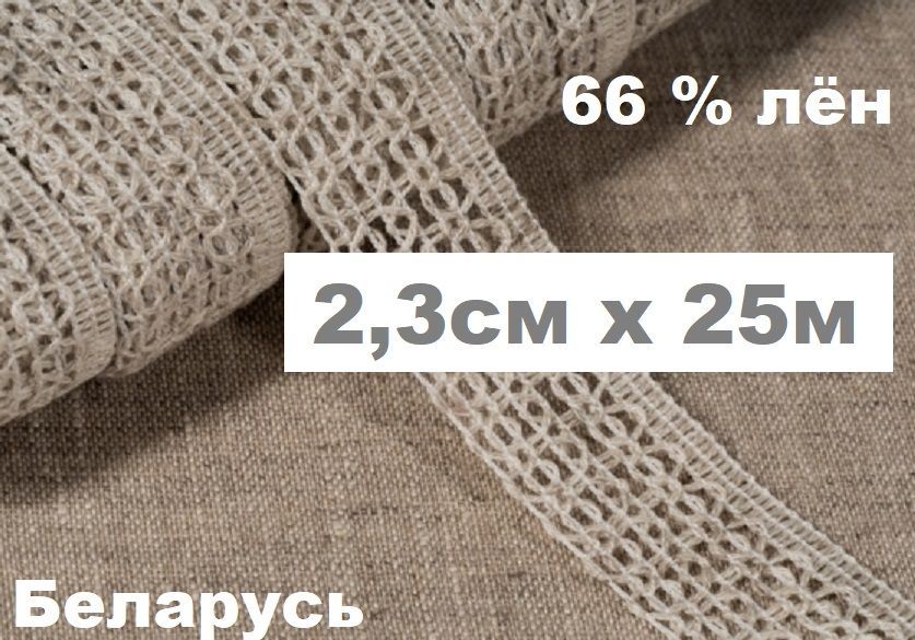 Льняное кружево 23 мм х 25 метров/Тесьма кружевная для одежды 66 % лен/серое натуральный цвет для одежды для пасхального текстиля купить на OZON по низкой цене (945689851)