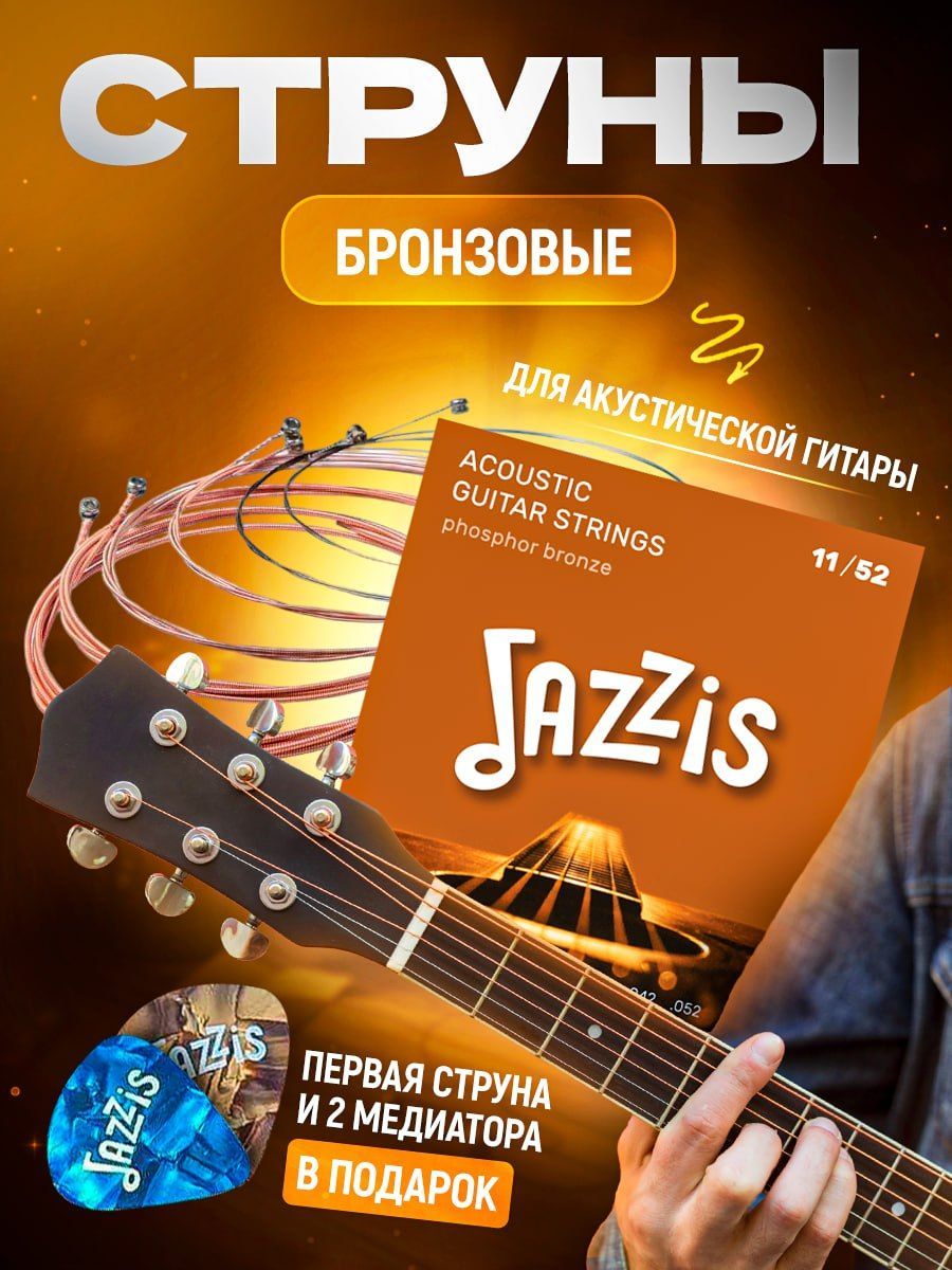 Струны для акустической гитары фосфорная бронза (11-52) Jazzis - купить с  доставкой по выгодным ценам в интернет-магазине OZON (946366419)