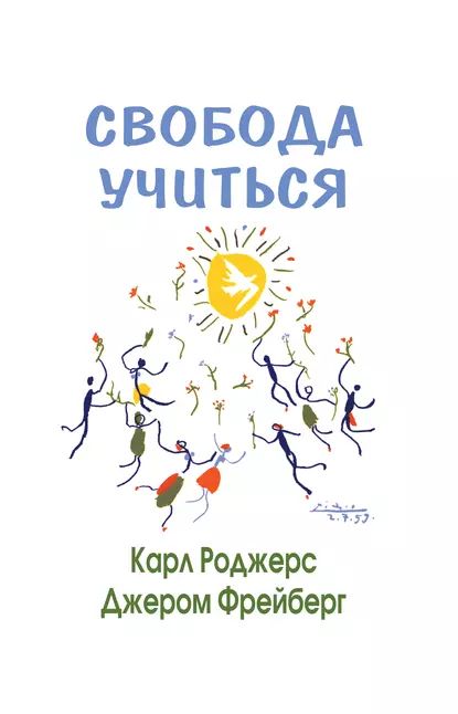 Свобода учиться | Роджерс Карл, Фрейберг Джером | Электронная книга