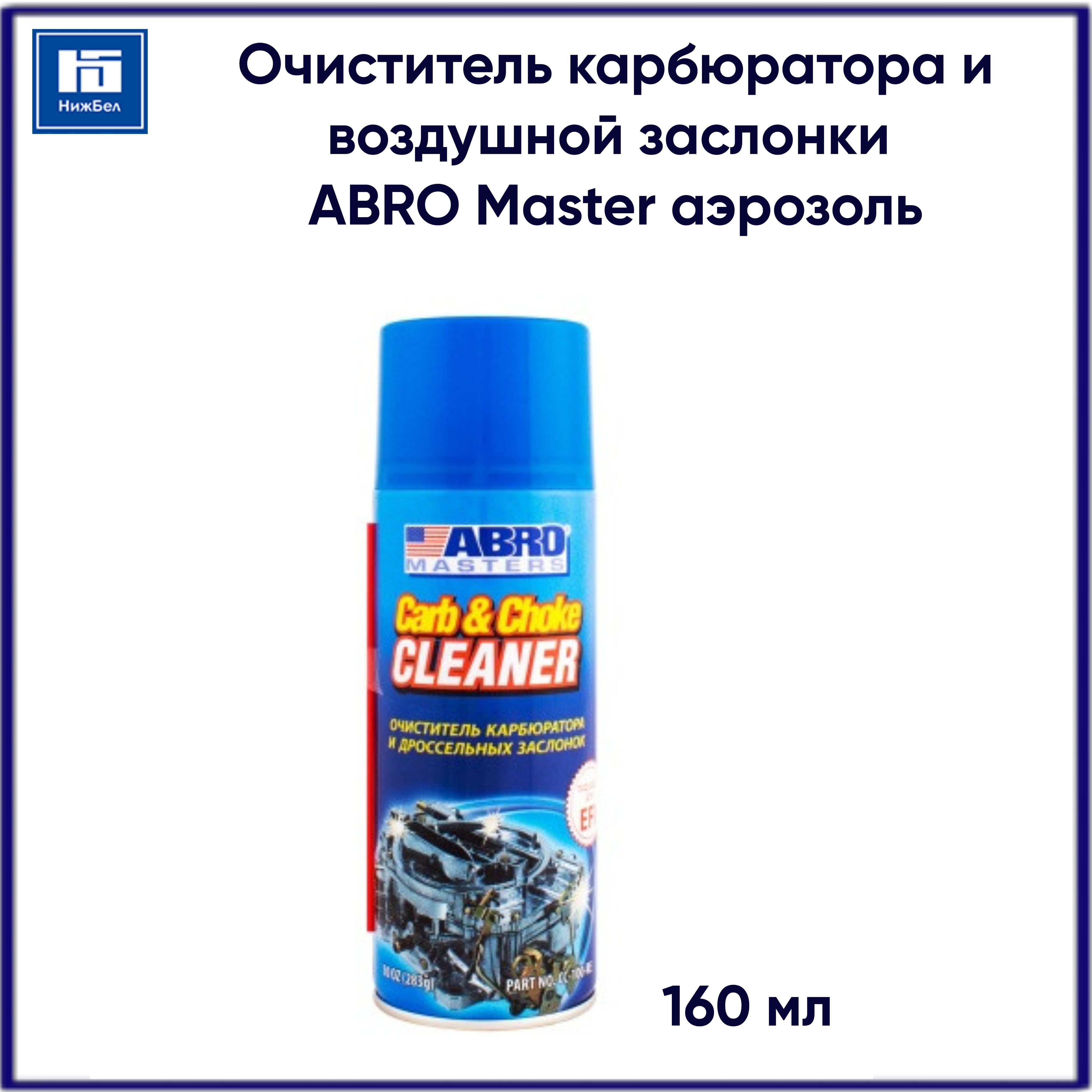 Очиститель карбюратора и воздушной дроссельной заслонки ABRO Master 160мл (ABRO) аэрозоль