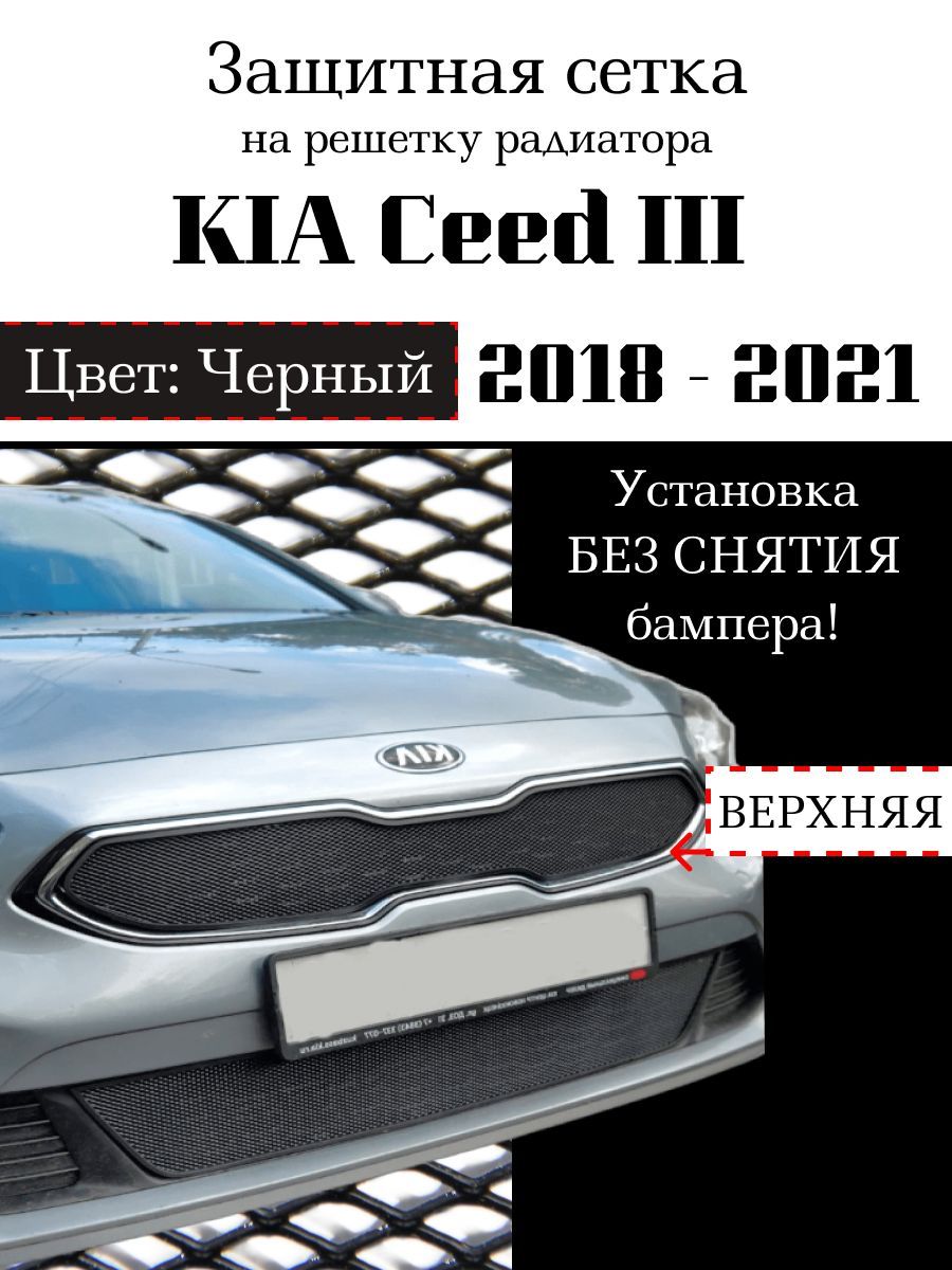 Защита радиатора KIA Ceed 2018-2021 верхняя черного цвета (защитная решетка для радиатора)