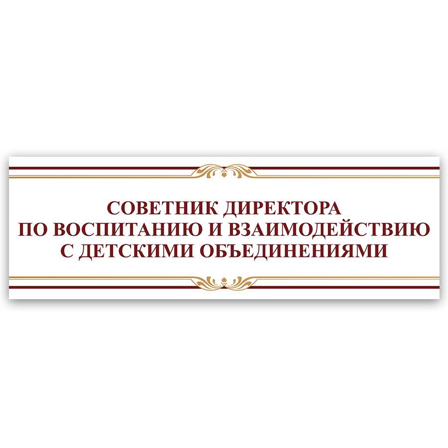 Шаблон советник по воспитанию. Табличка директора на дверь. Табличка советник директора по воспитанию. Советник директора по воспитанию табличка на дверь. Стенд советника.