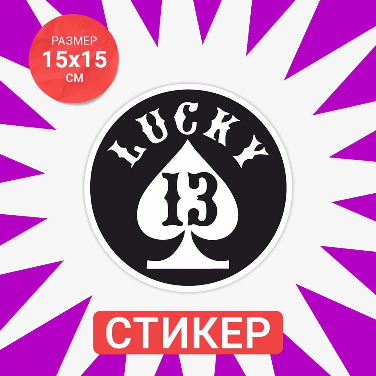 Наклейка 15