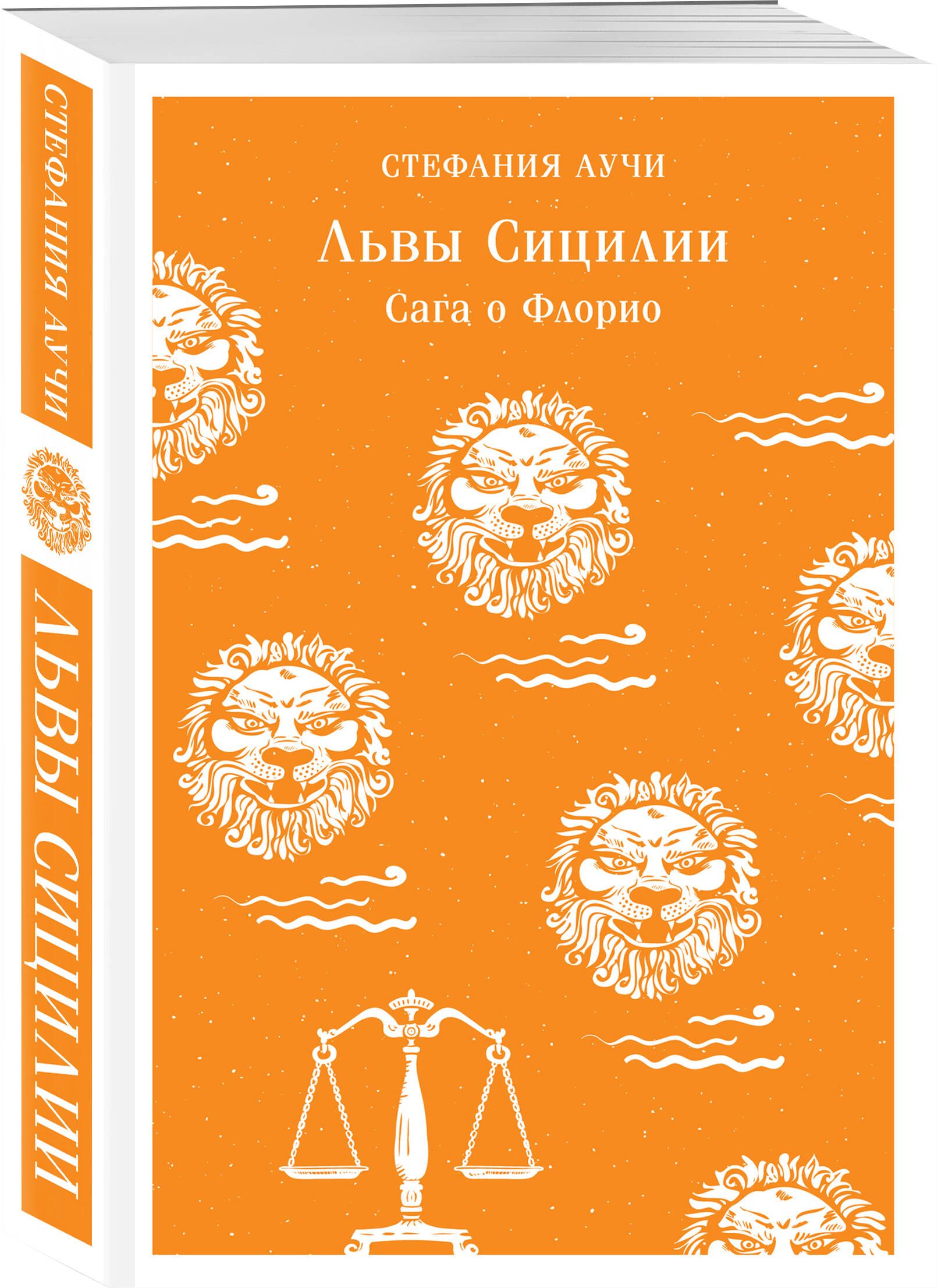 Львы Сицилии. Сага о Флорио | Аучи Стефания - купить с доставкой по  выгодным ценам в интернет-магазине OZON (727356383)