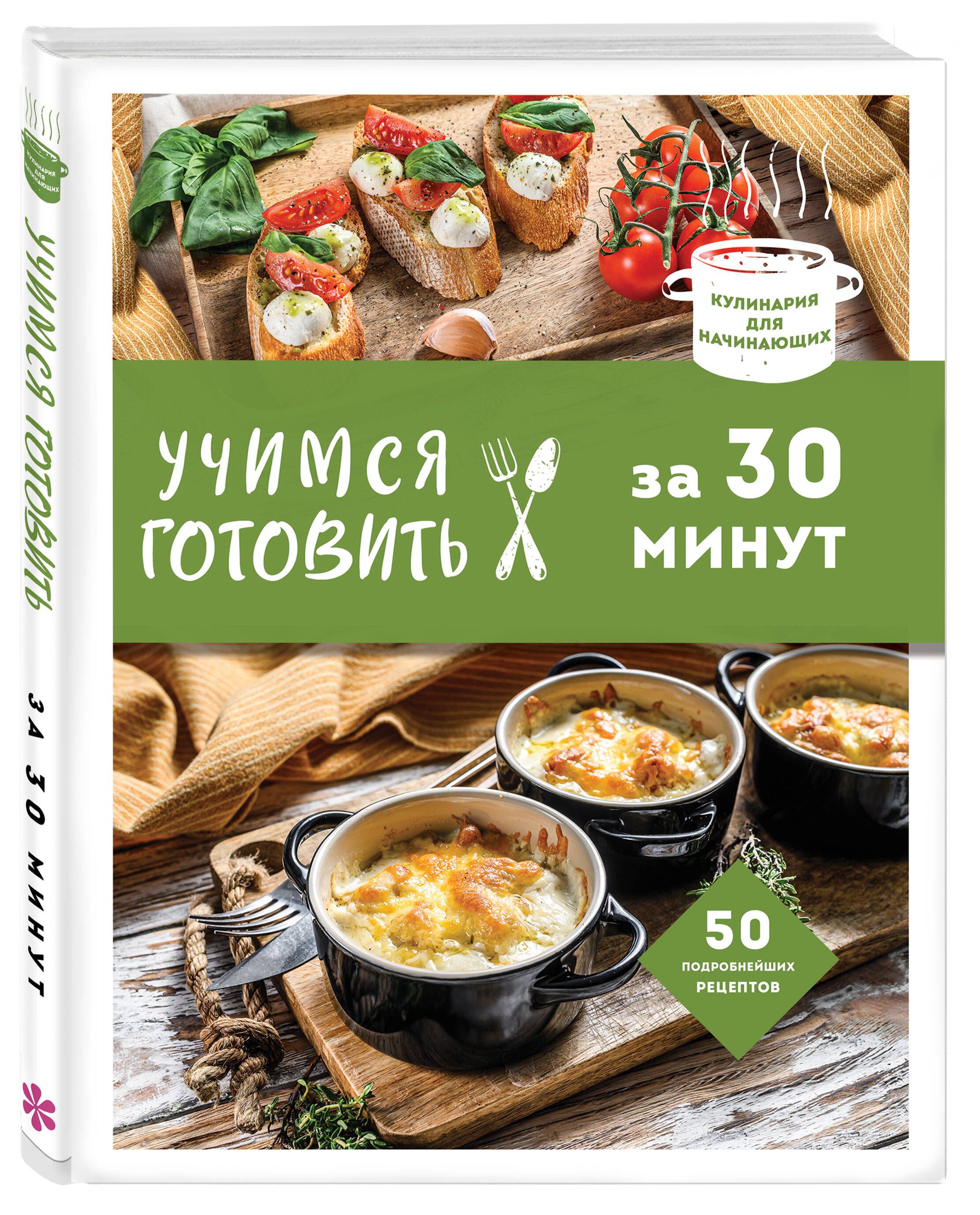 Готовим за 30 минут. Учимся готовить. Учимся готовить книга. Учимся готовить за 15 минут. Учимся готовить Завтраки книга.