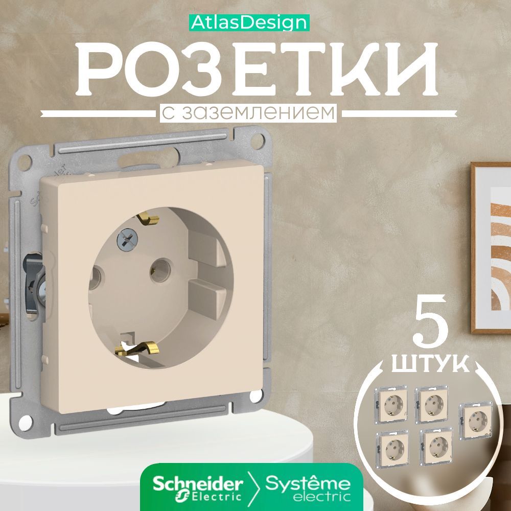 Schneider Electric ATLASDESIGN РОЗЕТКА с заземлением, 16А, механизм, БЕЖЕВЫЙ ATN000243 комплект 5шт.