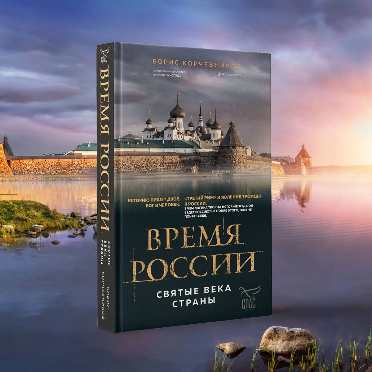 Время России. Святые века страны | Корчевников Борис Вячеславович