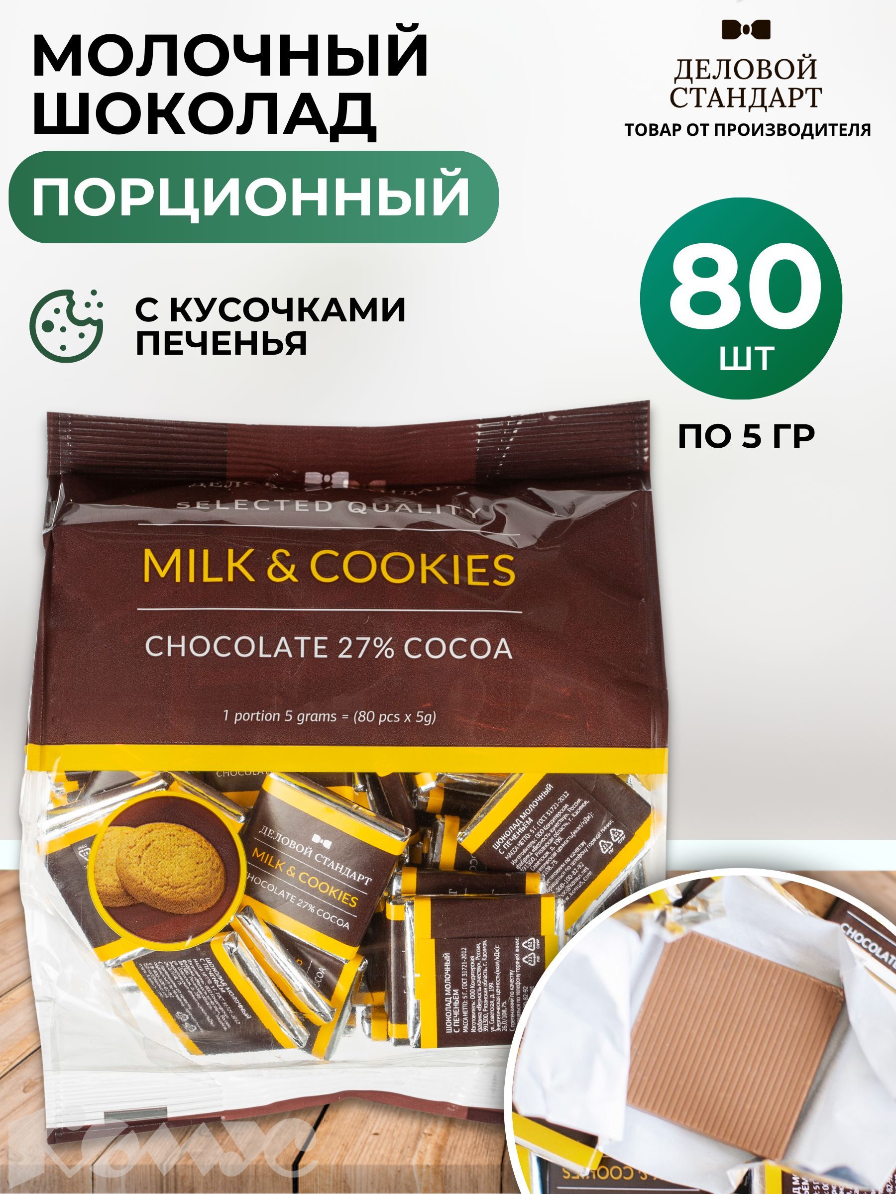 Шоколад порционный Деловой Стандарт Milk&Cookies, 80 штук по 5 г