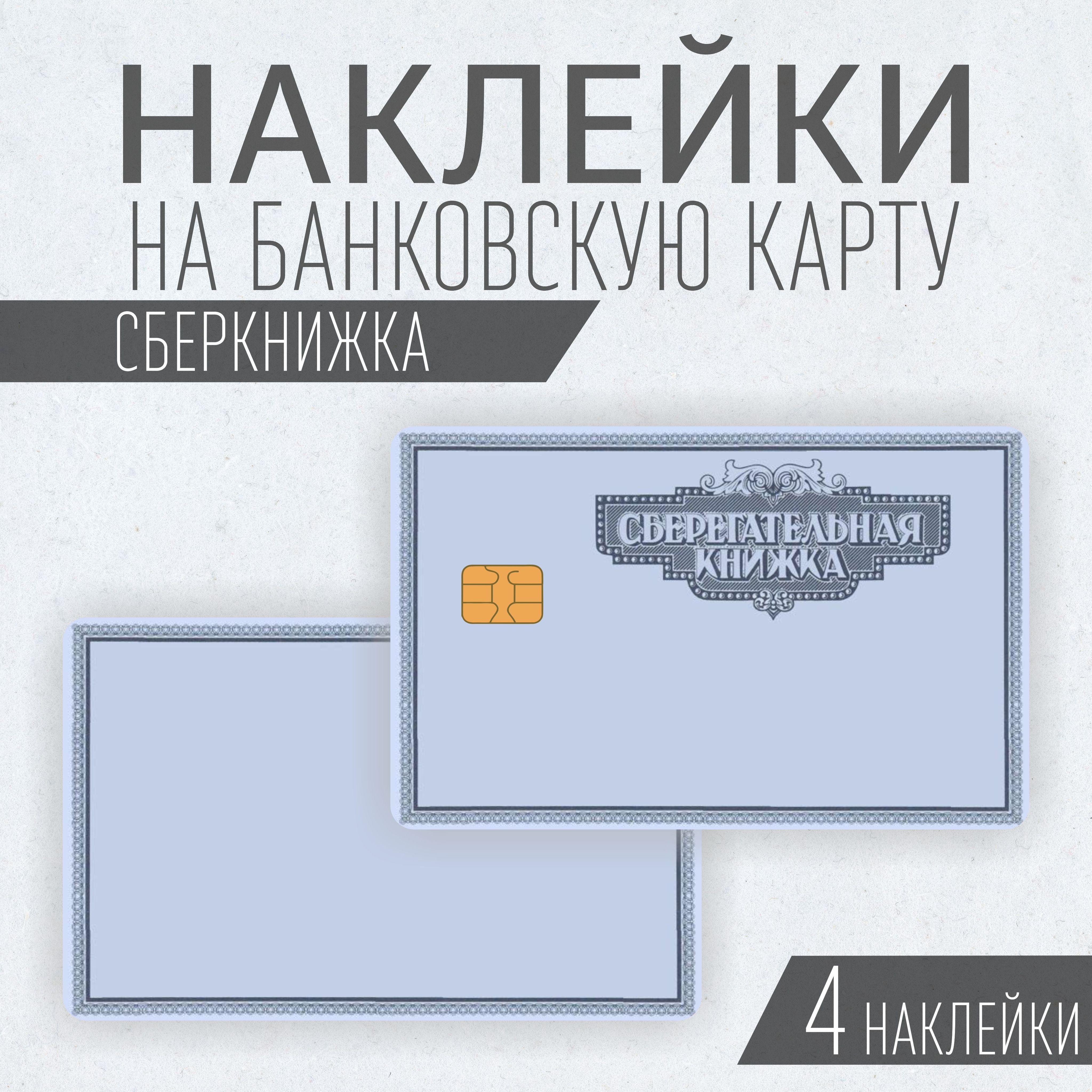 Наклейки на банковскую карту 