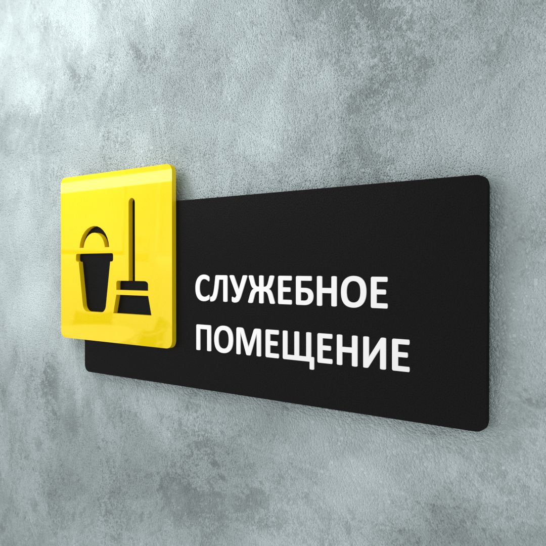 Служебная дверь управление. Табличка "служебное помещение". Служебное помещение в офисе. Служебное помещение иконка. Служебное помещение проводника.