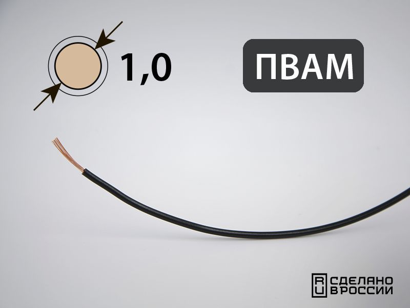 ПроводПВАМдляавтопроводки1кв.мм(РФ)(10метров)