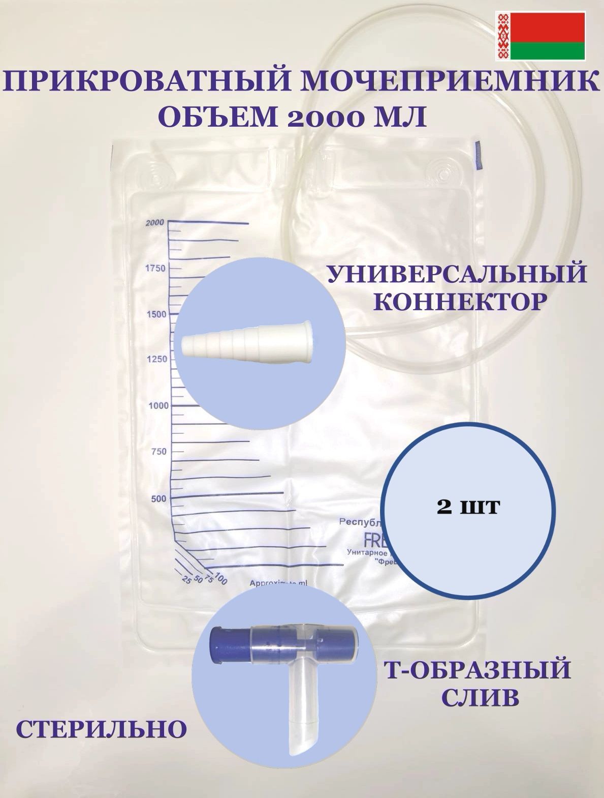 Мочеприемник прикроватный 2 литра