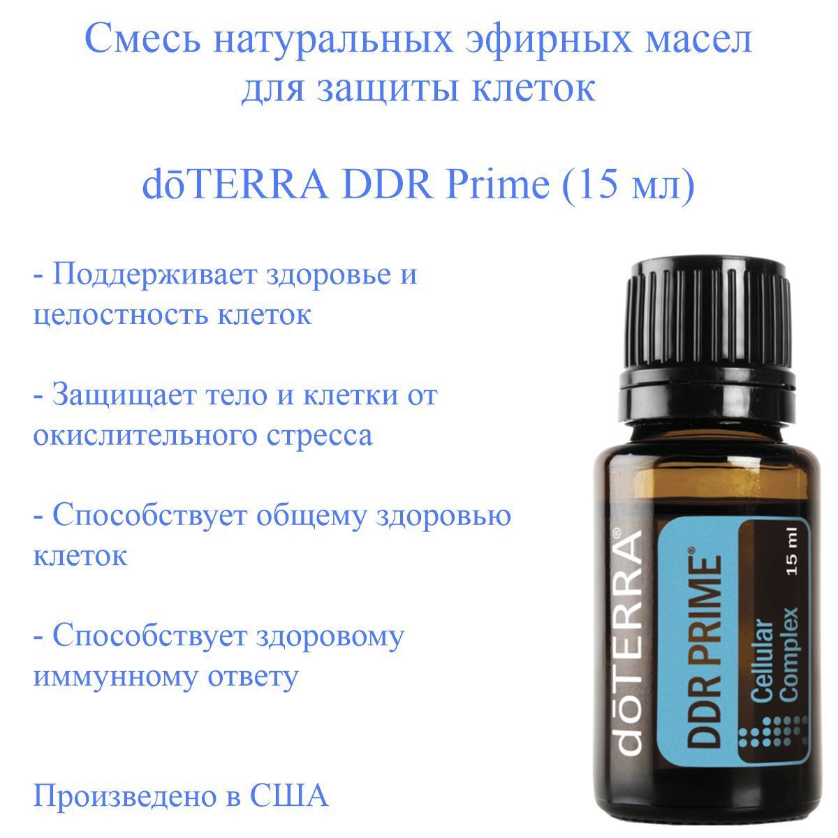 Антиоксидантная смесь эфирных масел DDR Prime doTERRA, 15 мл - купить с  доставкой по выгодным ценам в интернет-магазине OZON (949018293)