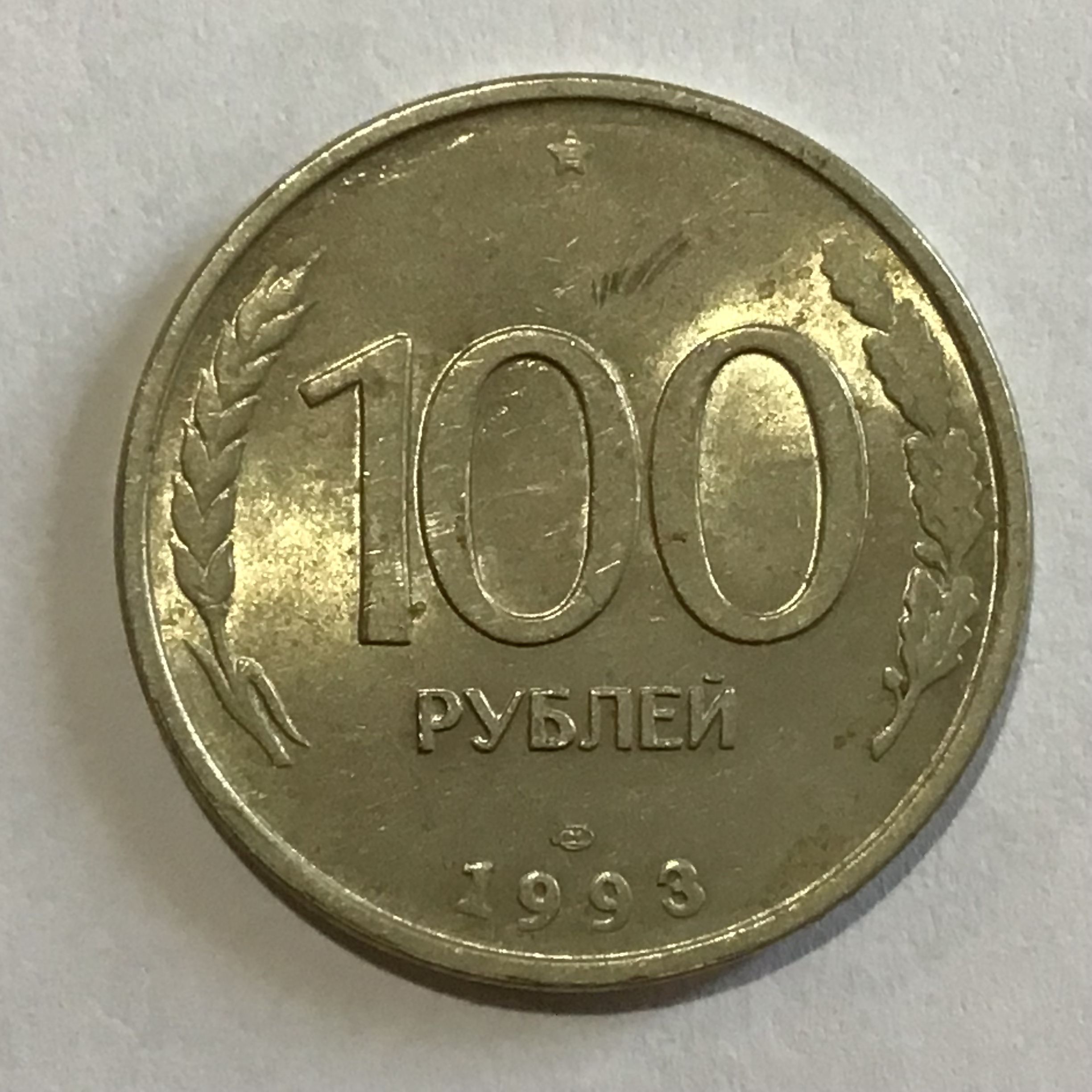 Монета 100 Рублей 1993 Года Стоимость Сейчас
