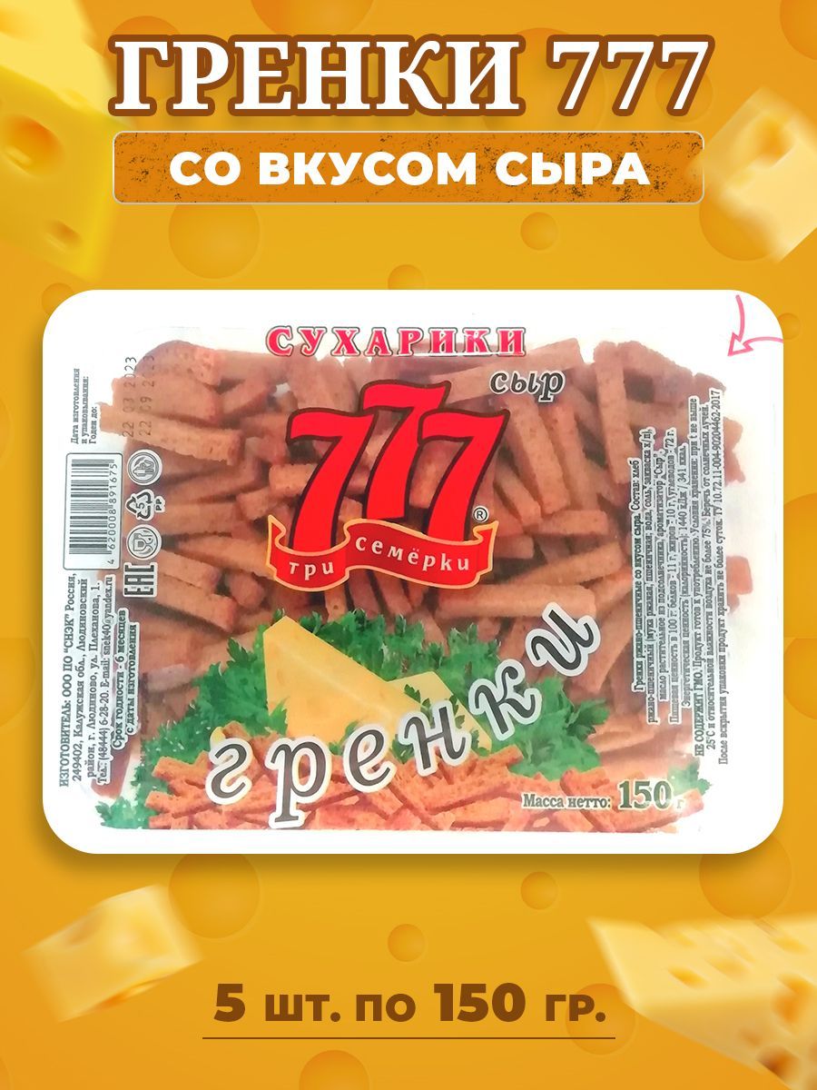 Сухарики Гренки 777 Три Семёрки со вкусом сыра 5 шт по 150 гр