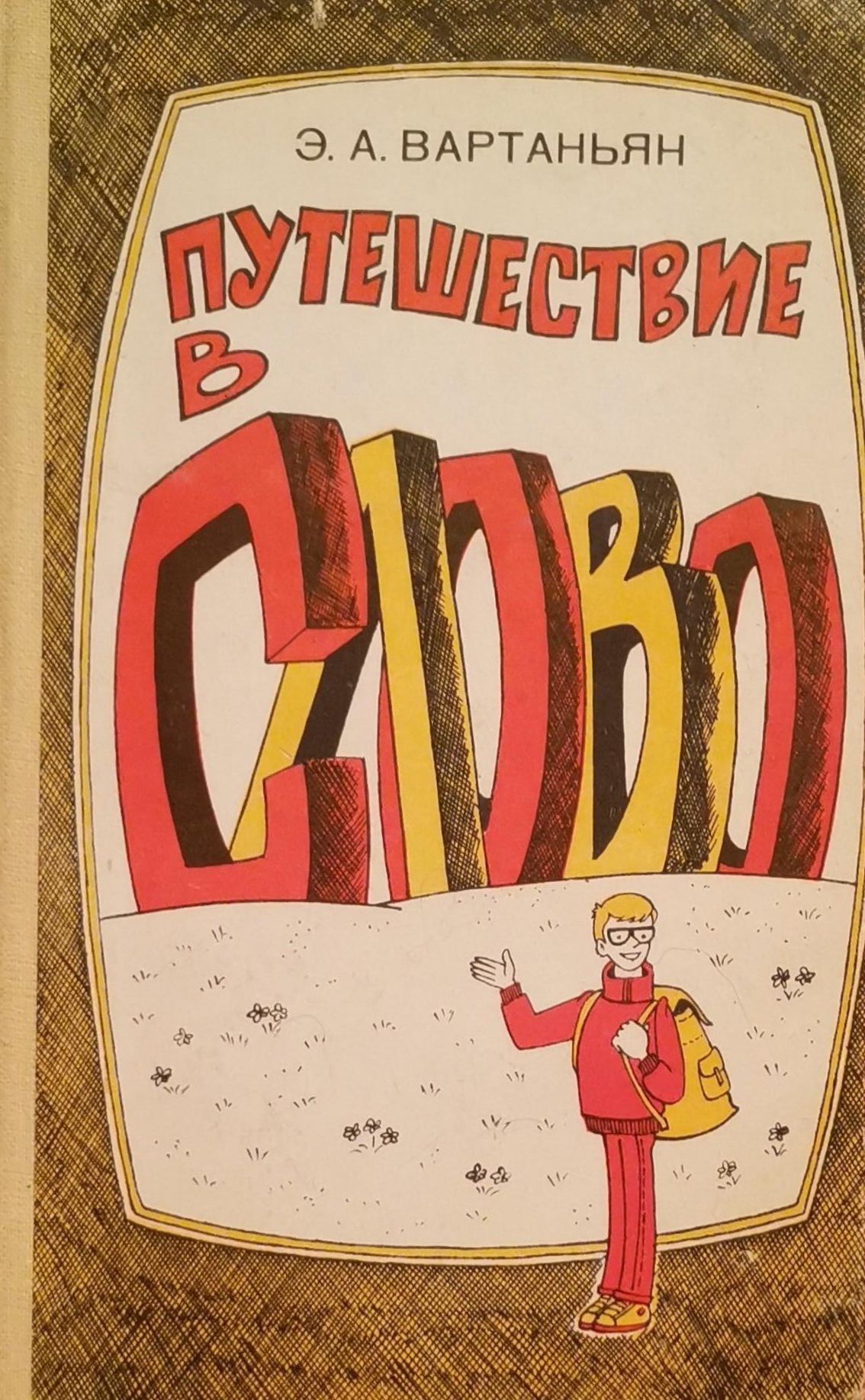 Книга слова. Вартаньян, э.а. путешествие в слово. Путешествие в слово Эдуард Вартаньян. Вартаньян путешествие в слово книга. Вартаньян Эдуард — «путешествие в слово».pdf.