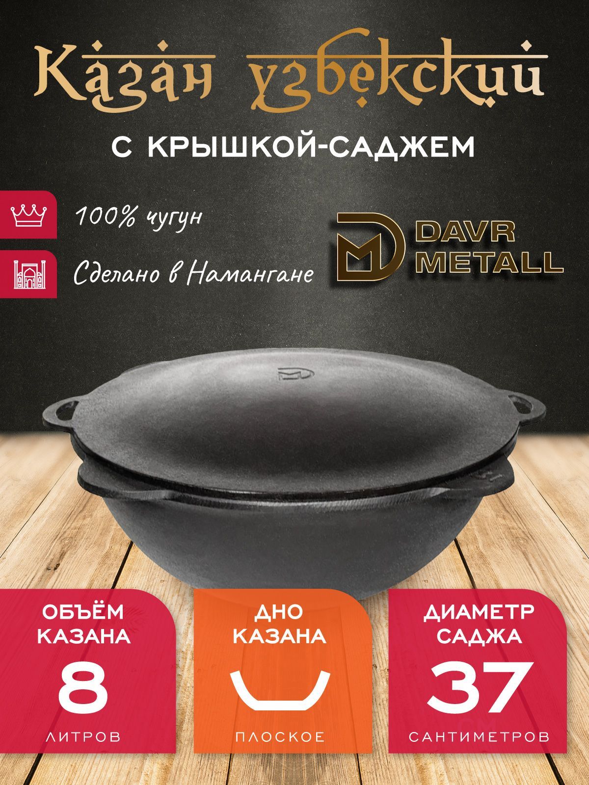 Казан с крышкой саджем 8 л (плоское дно) чугунный узбекский DavrMetall -  купить по выгодной цене в интернет-магазине OZON.ru (950526346)