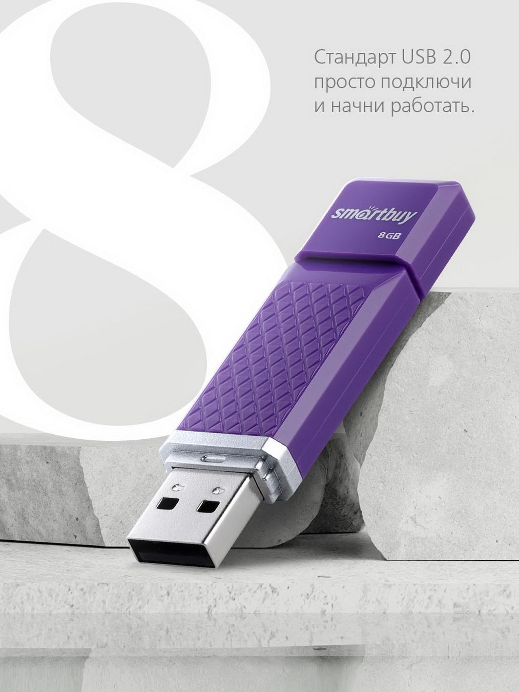 ФлешкаUSB2.0Smartbuy8GBQuartzseriesViolet